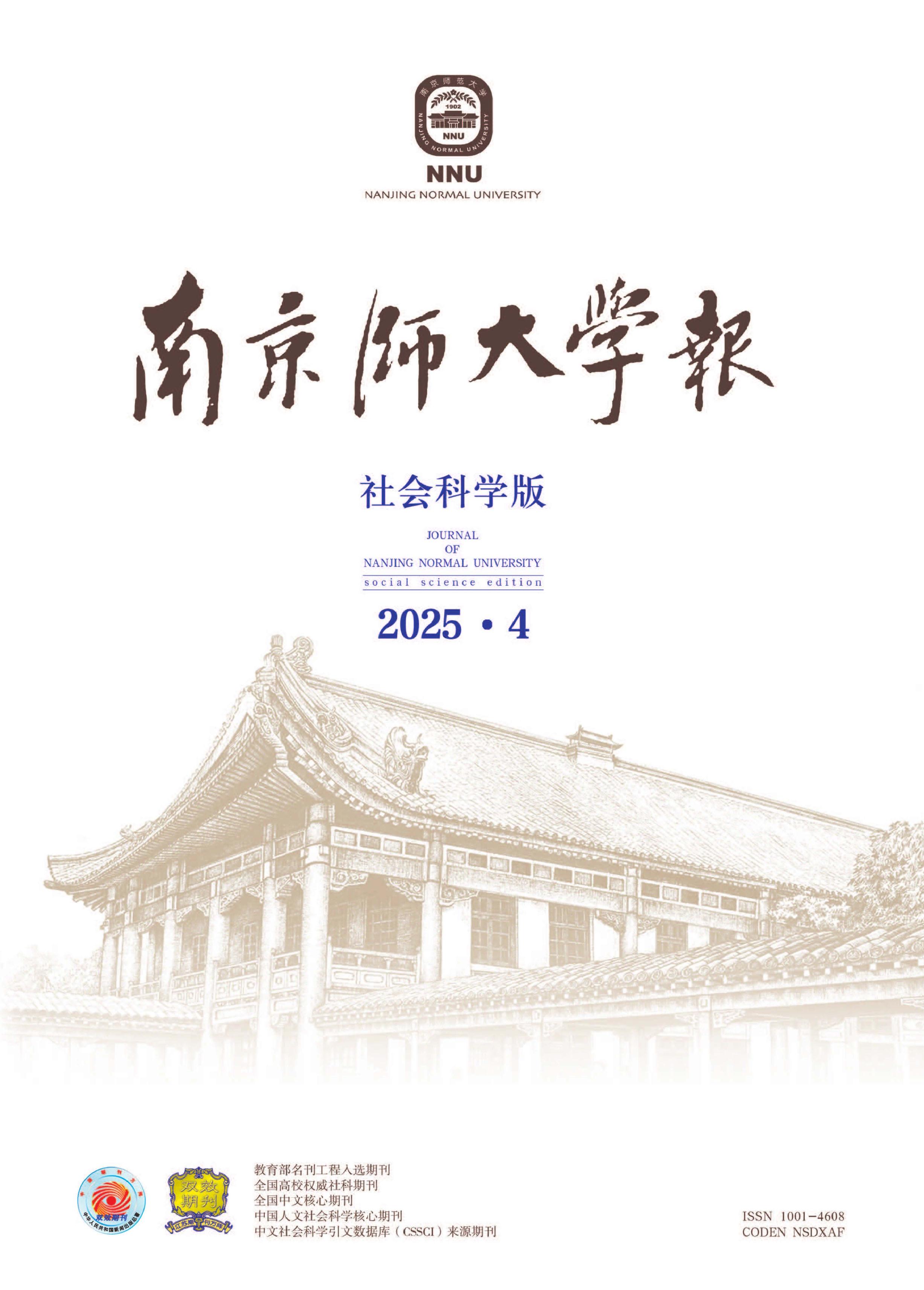 南京师大学报：社会科学版