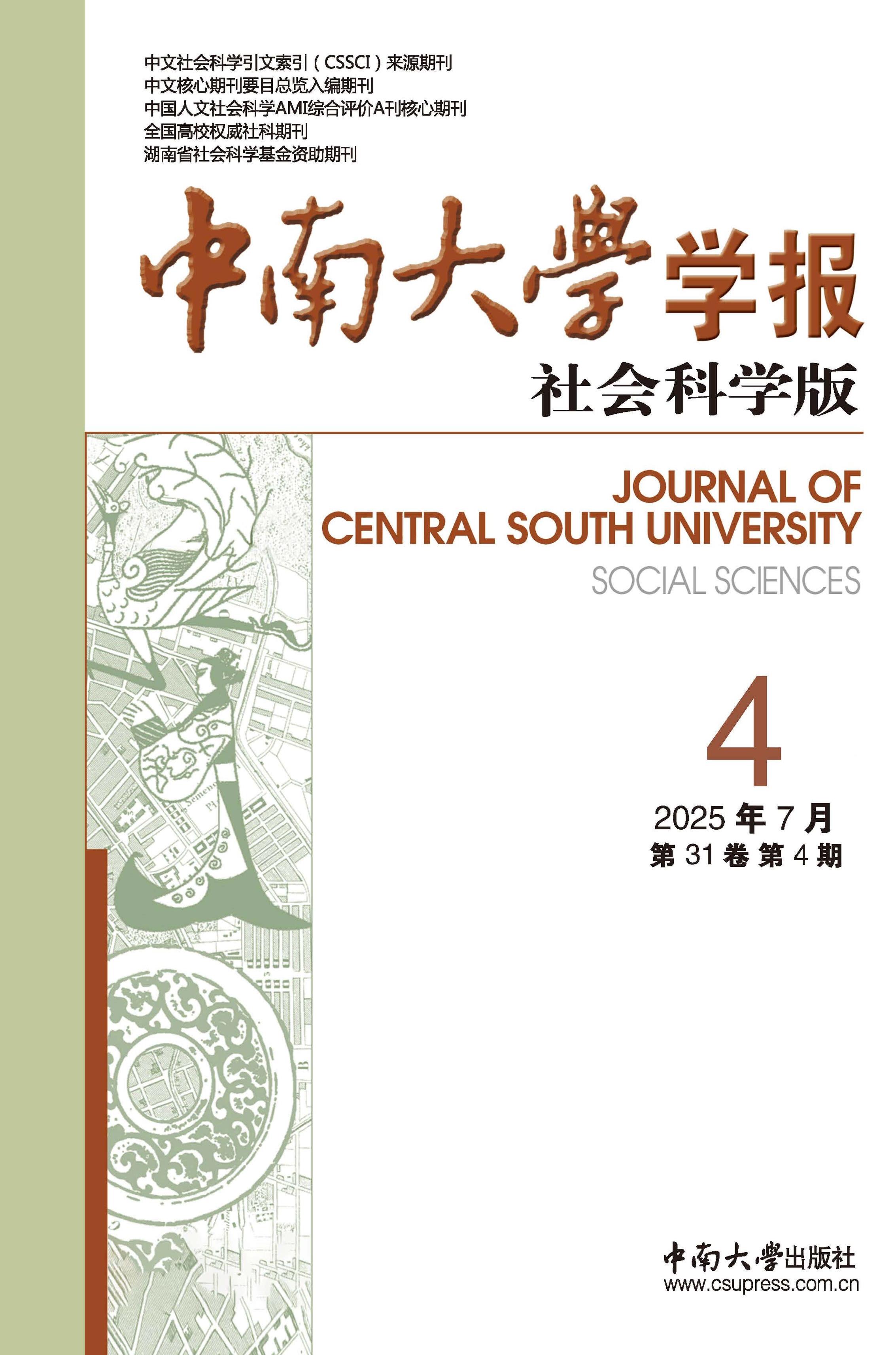 中南大学学报：社会科学版