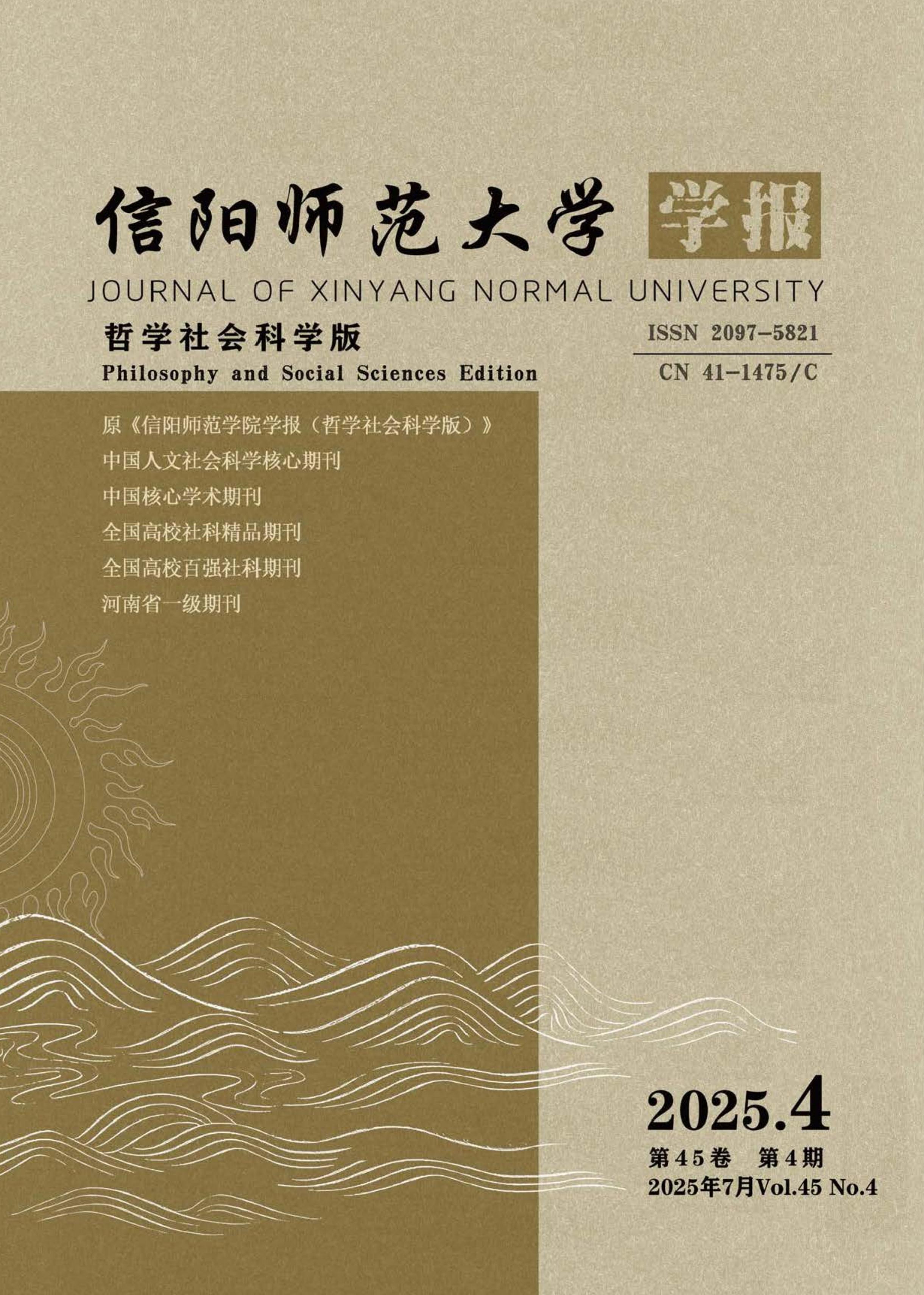 信阳师范大学学报：哲学社会科学版
