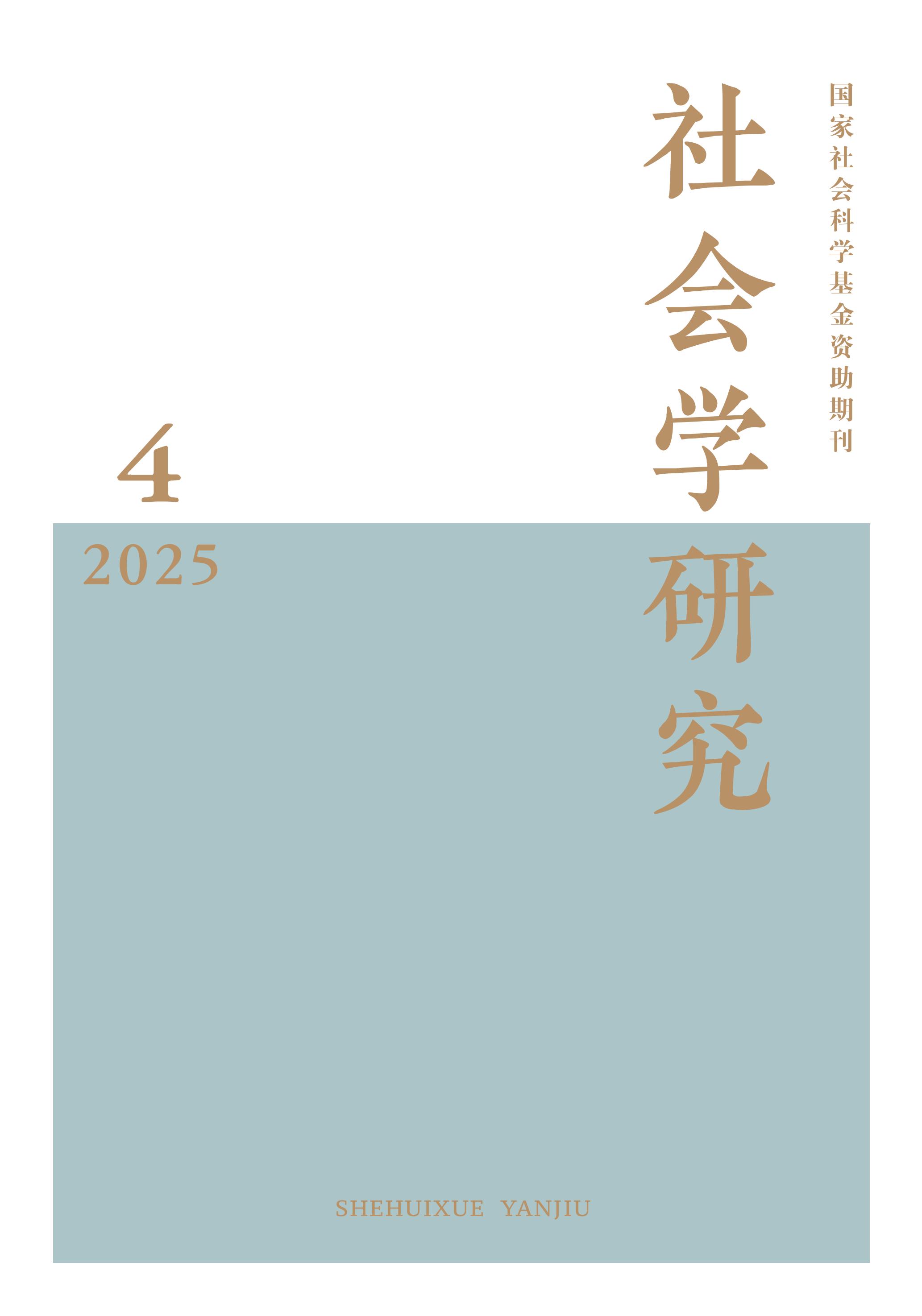 社会学研究