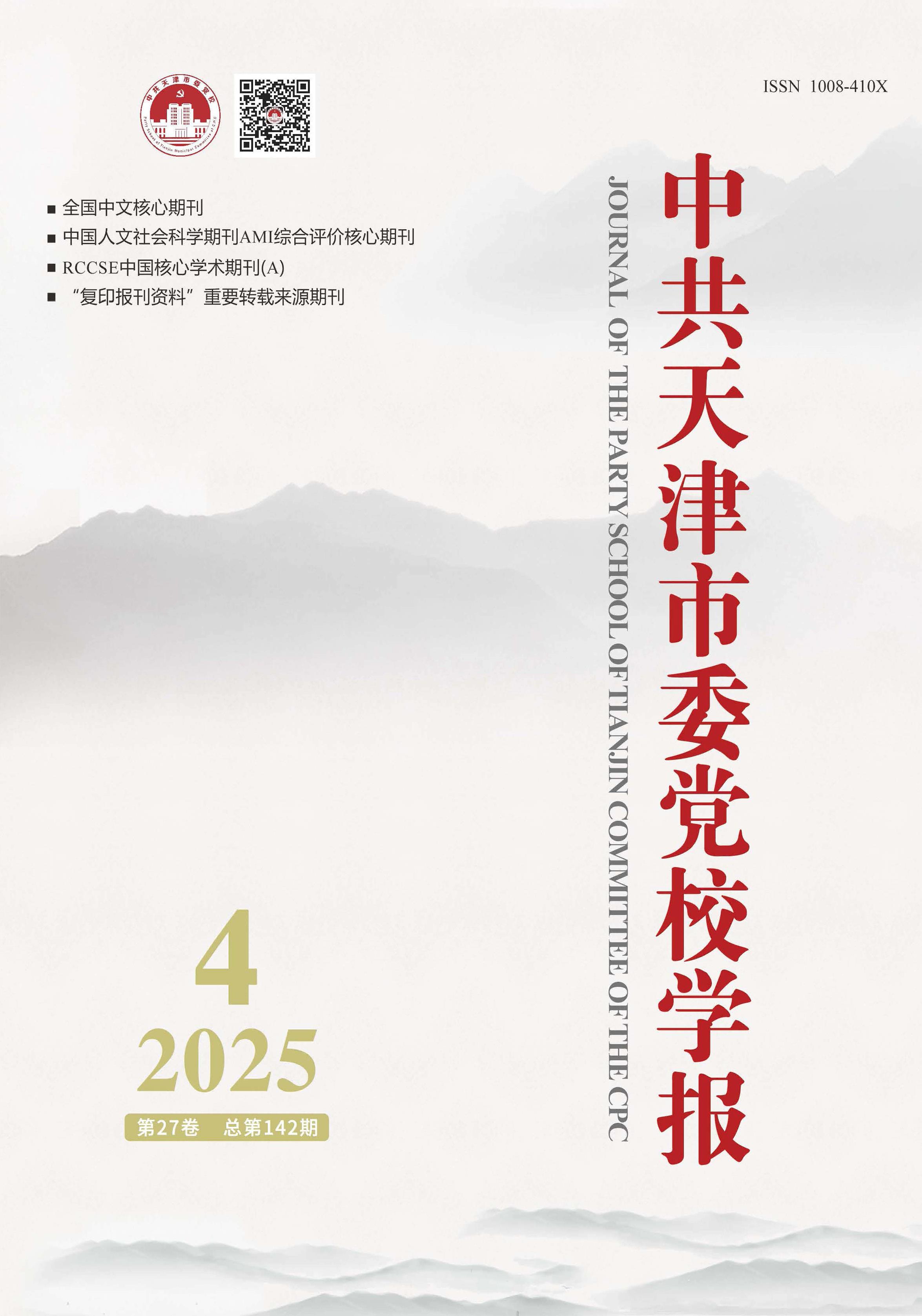 中共天津市委党校学报