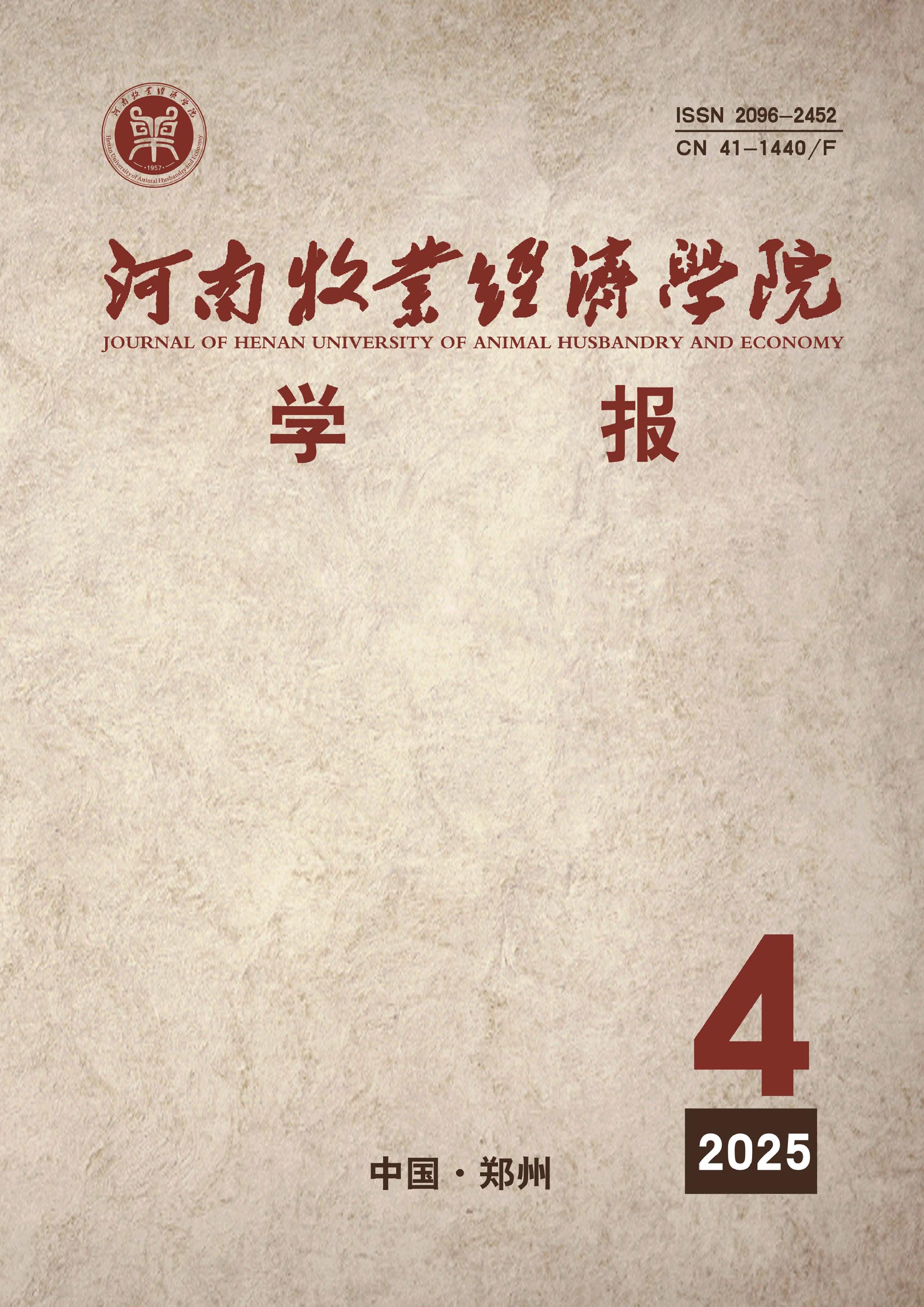 河南牧业经济学院学报