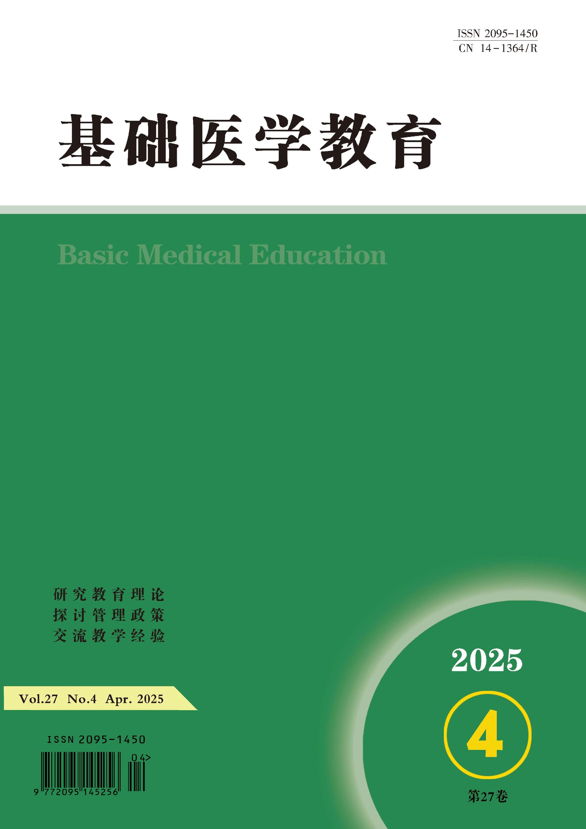 基礎(chǔ)醫(yī)學(xué)教育