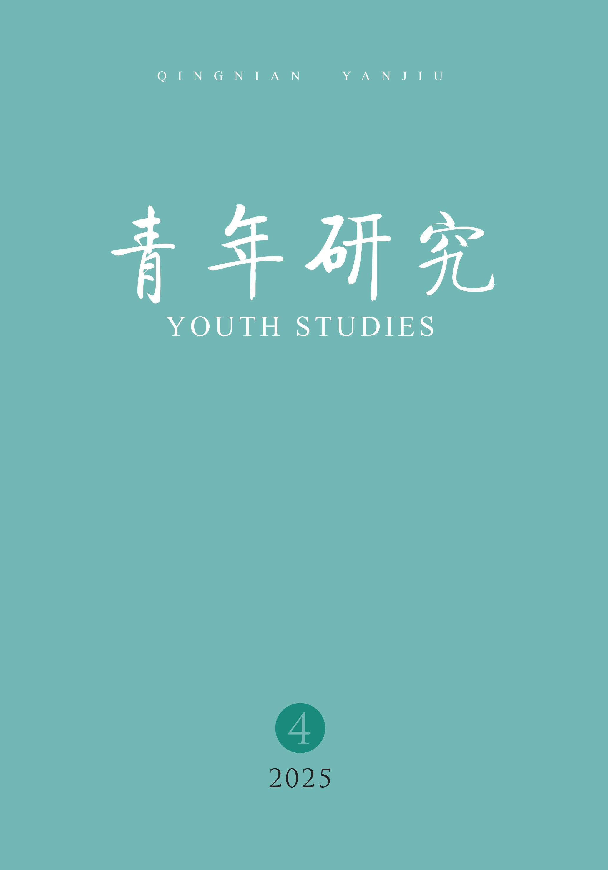 青年研究