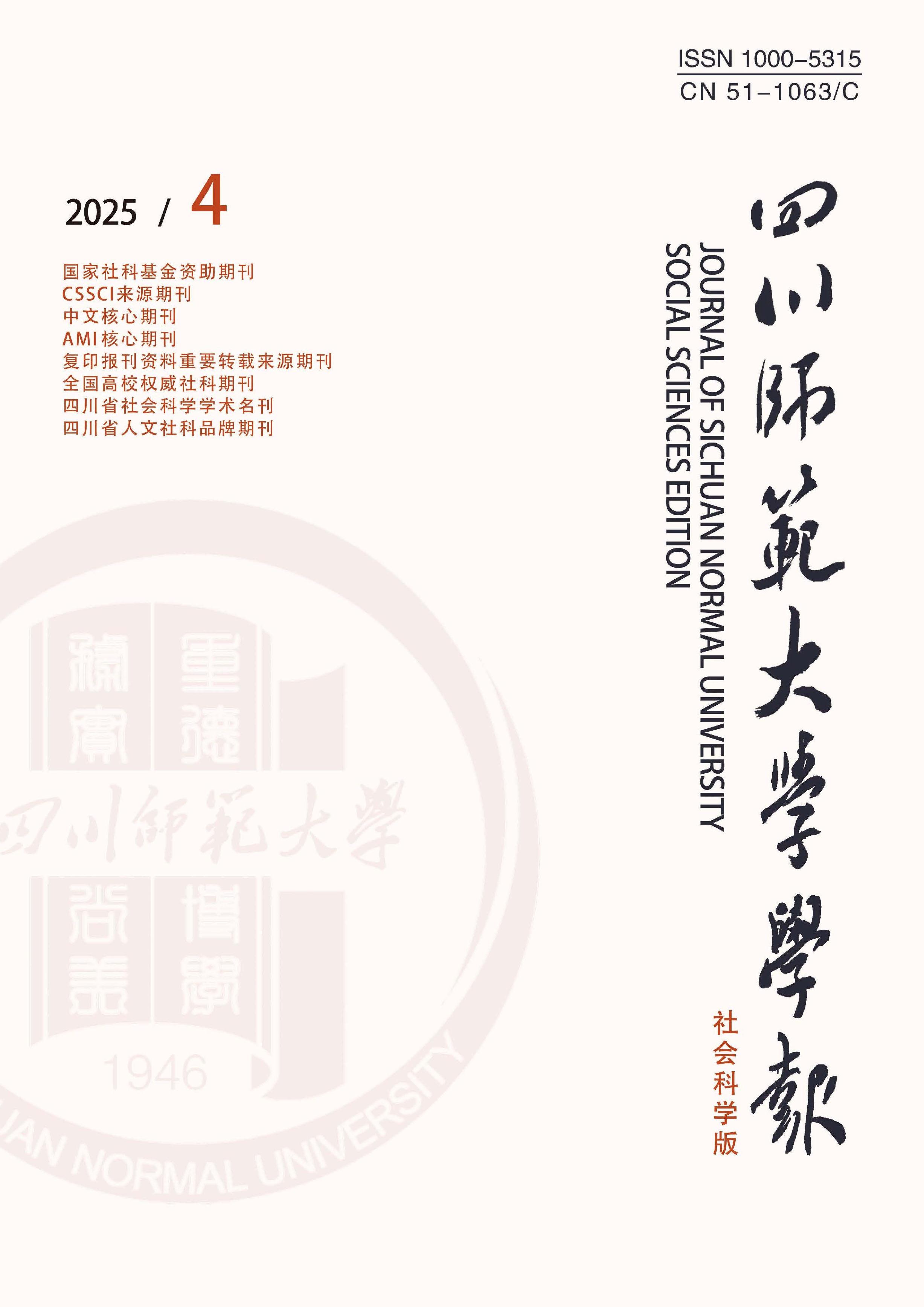 四川师范大学学报：社会科学版