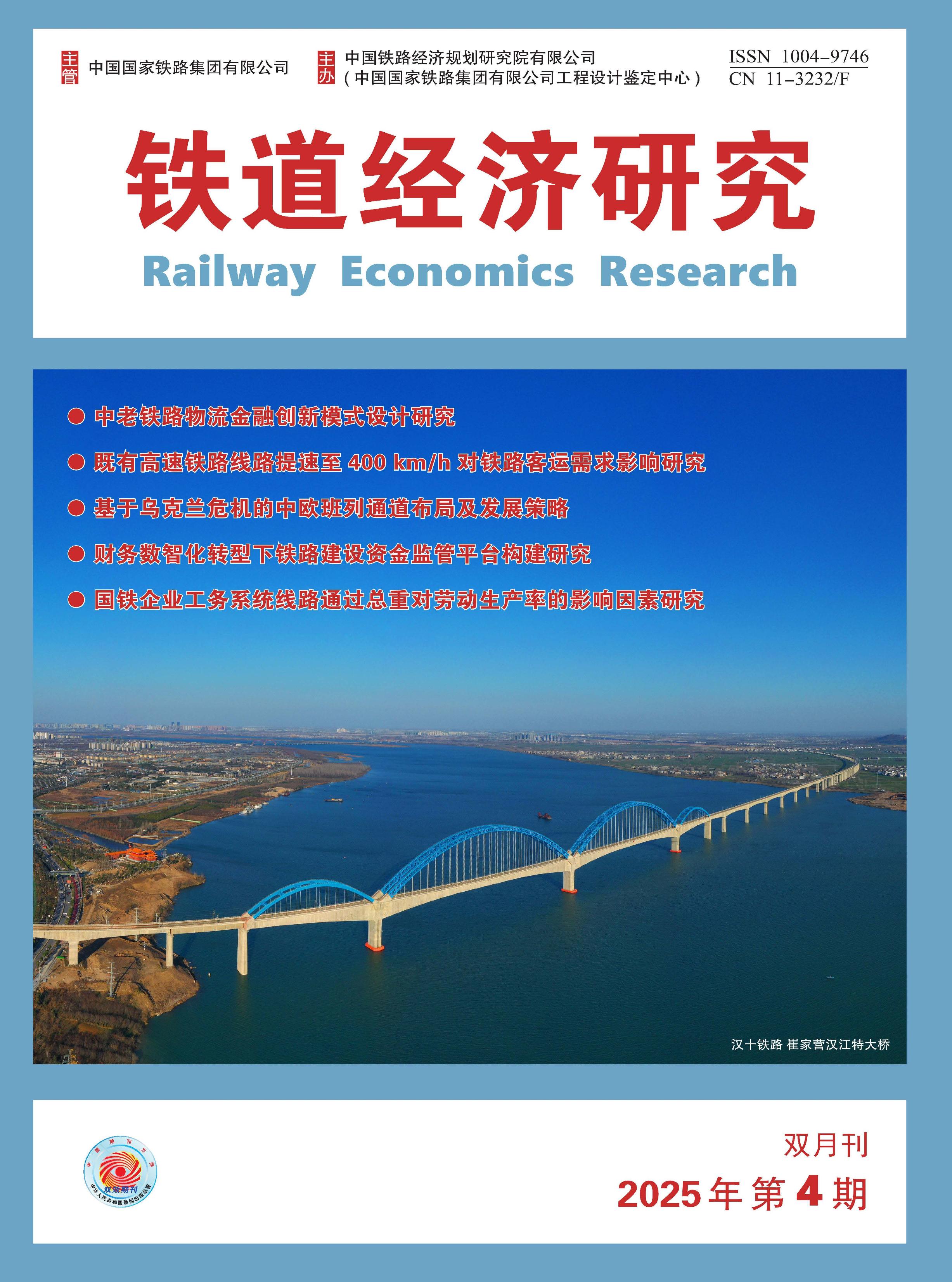 铁道经济研究