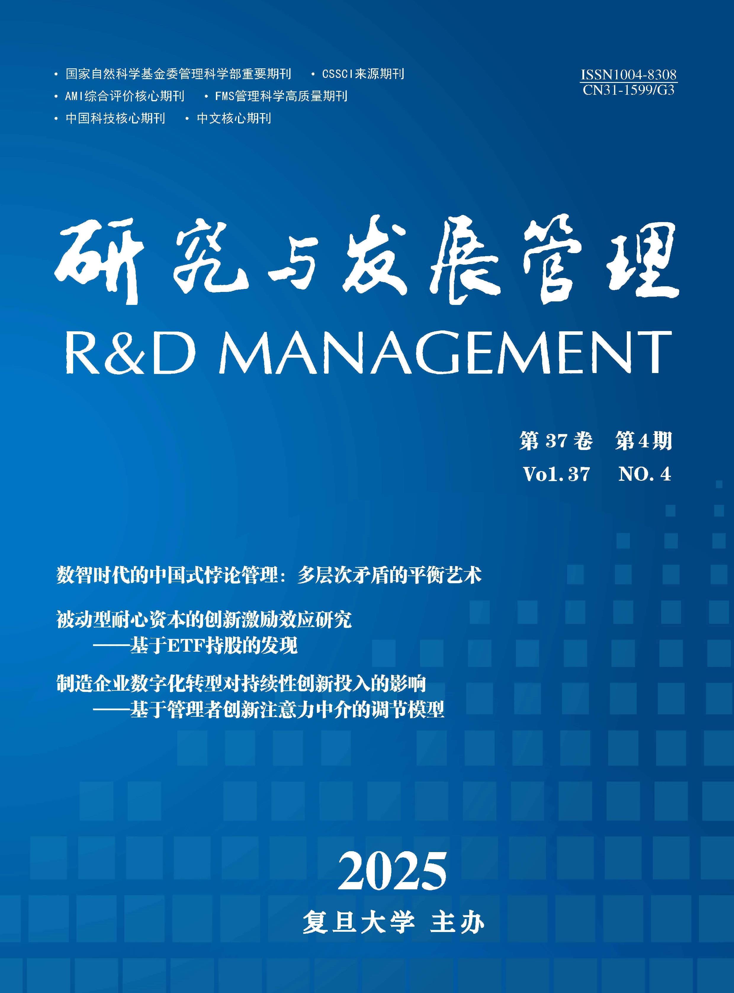 研究与发展管理