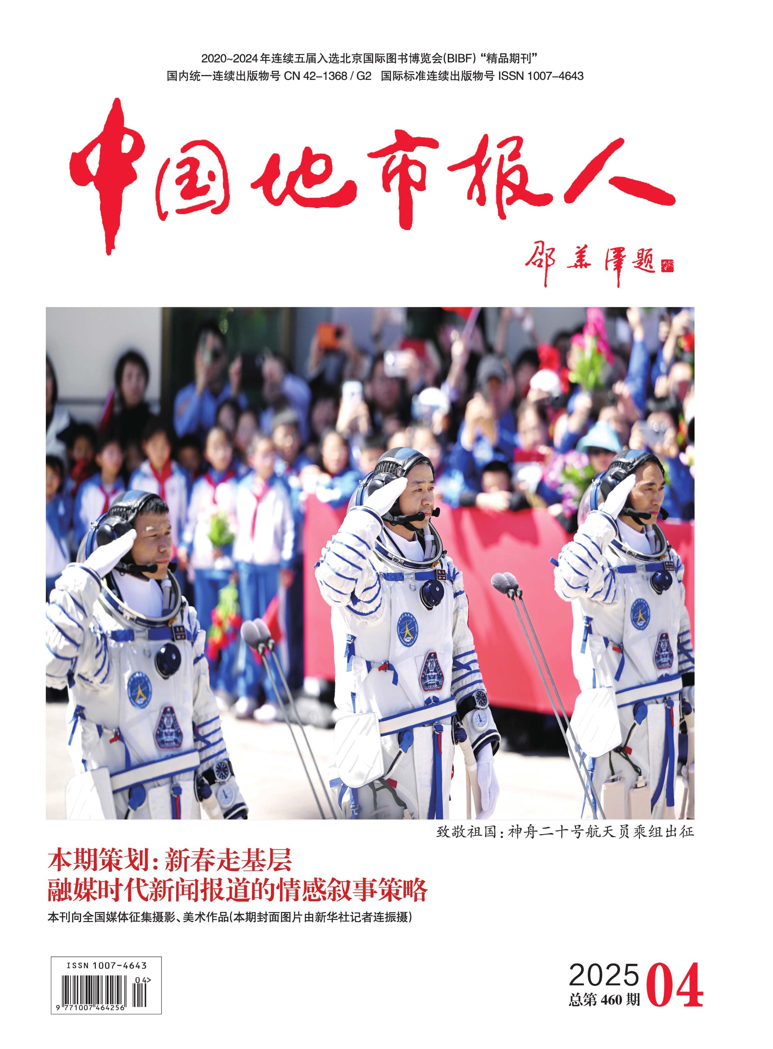 中国地市报人