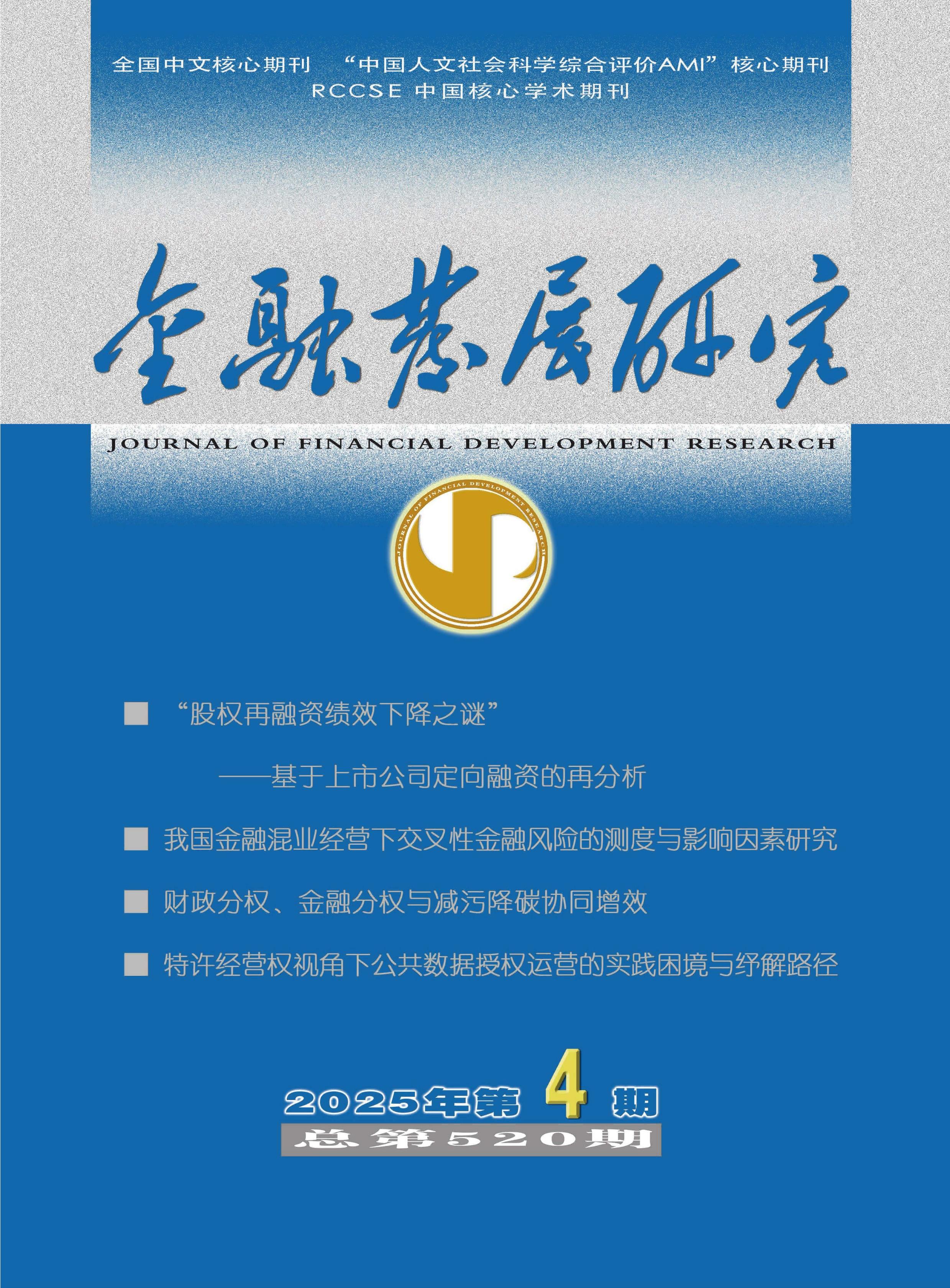金融发展研究
