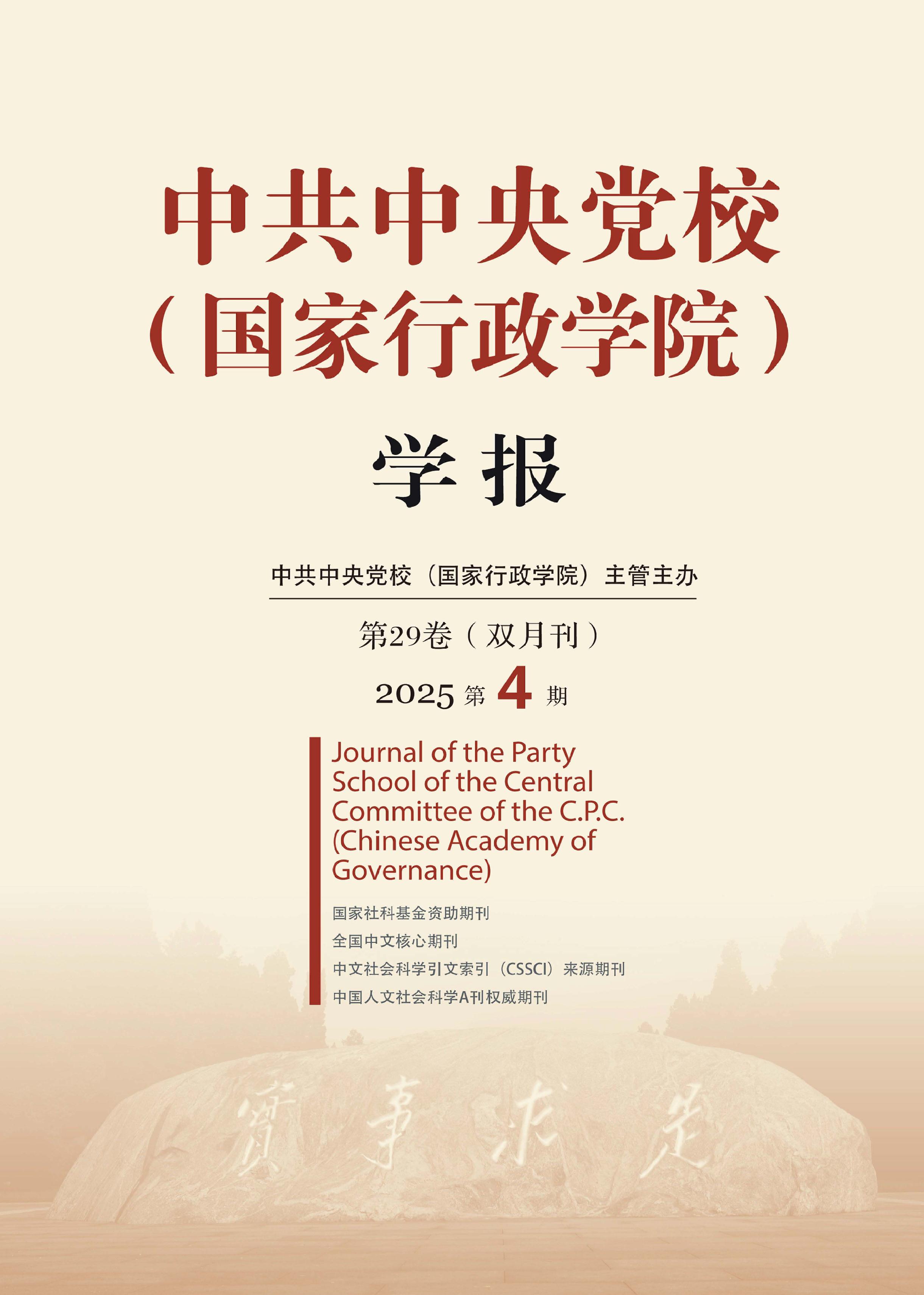 中共中央党校（国家行政学院）学报