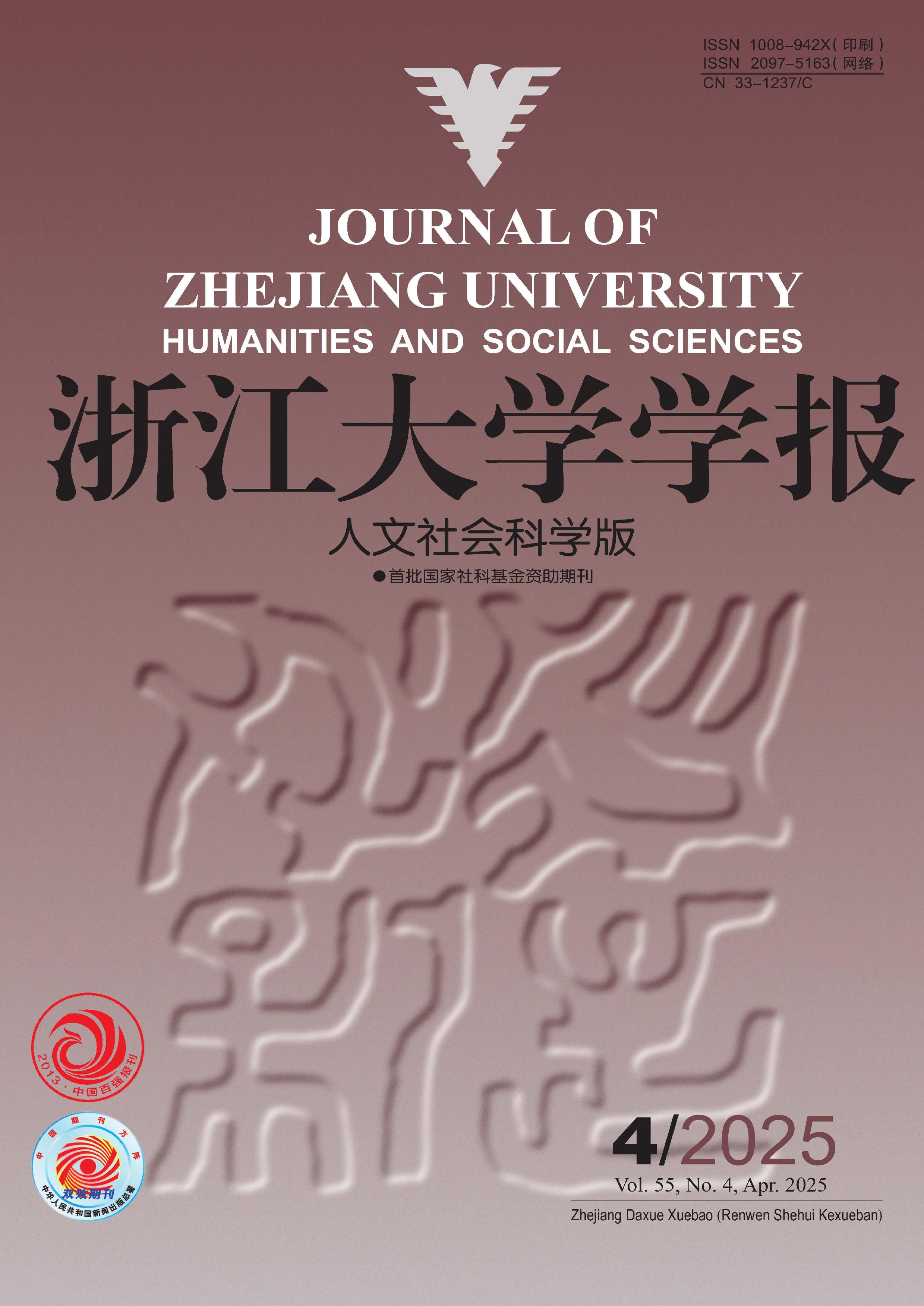 浙江大学学报：人文社会科学版