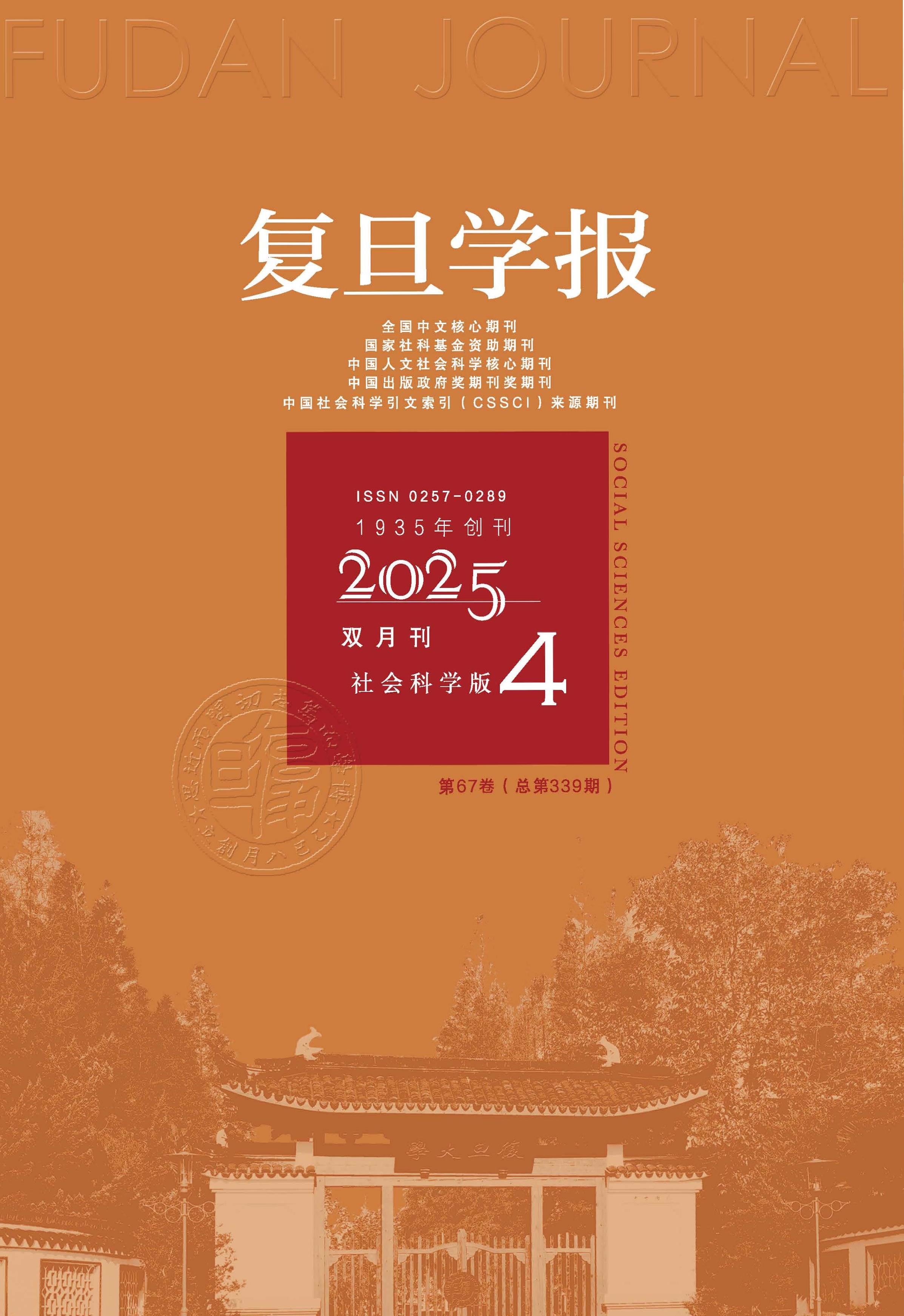 复旦学报:社会科学版