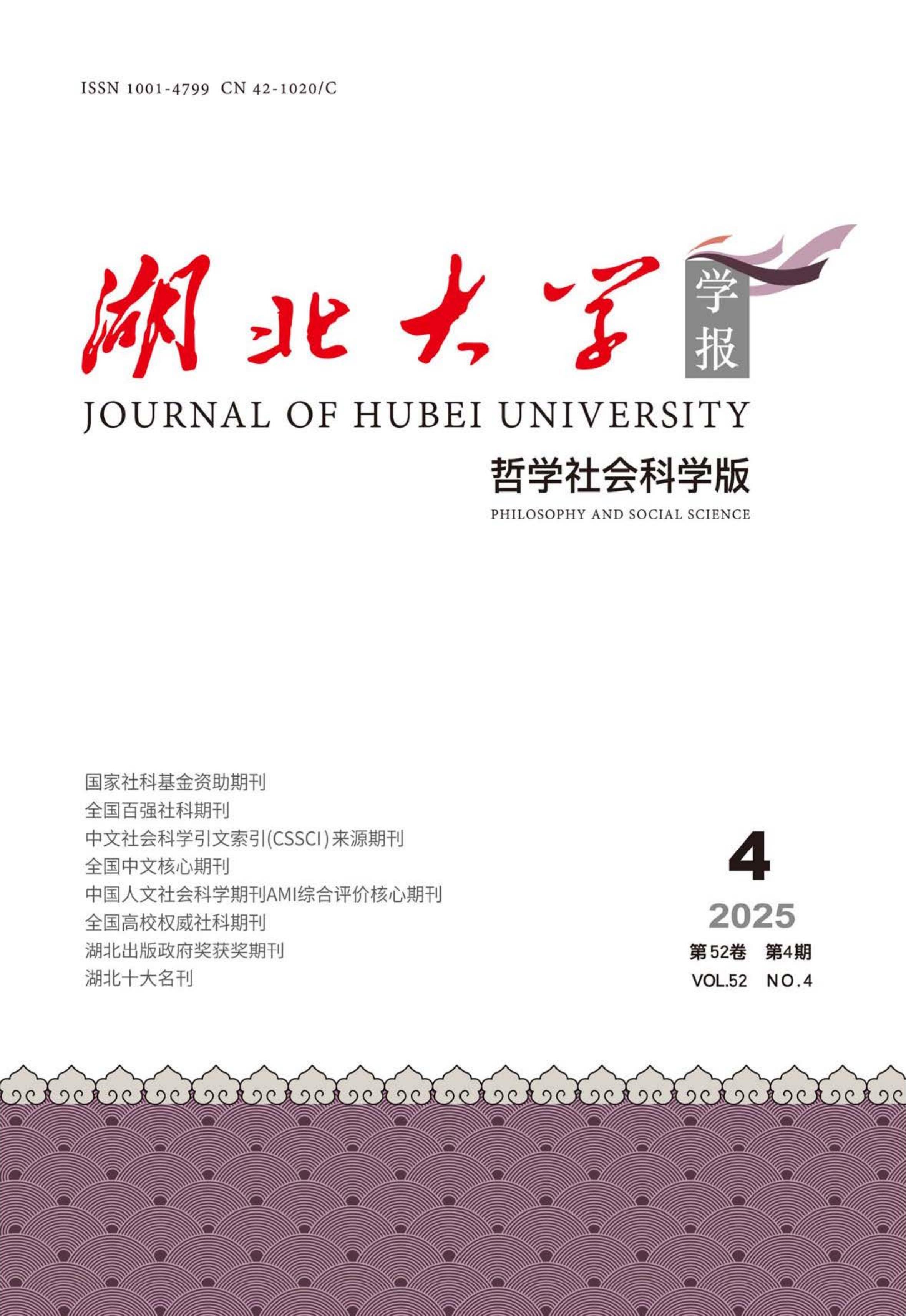 湖北大学学报：哲学社会科学版