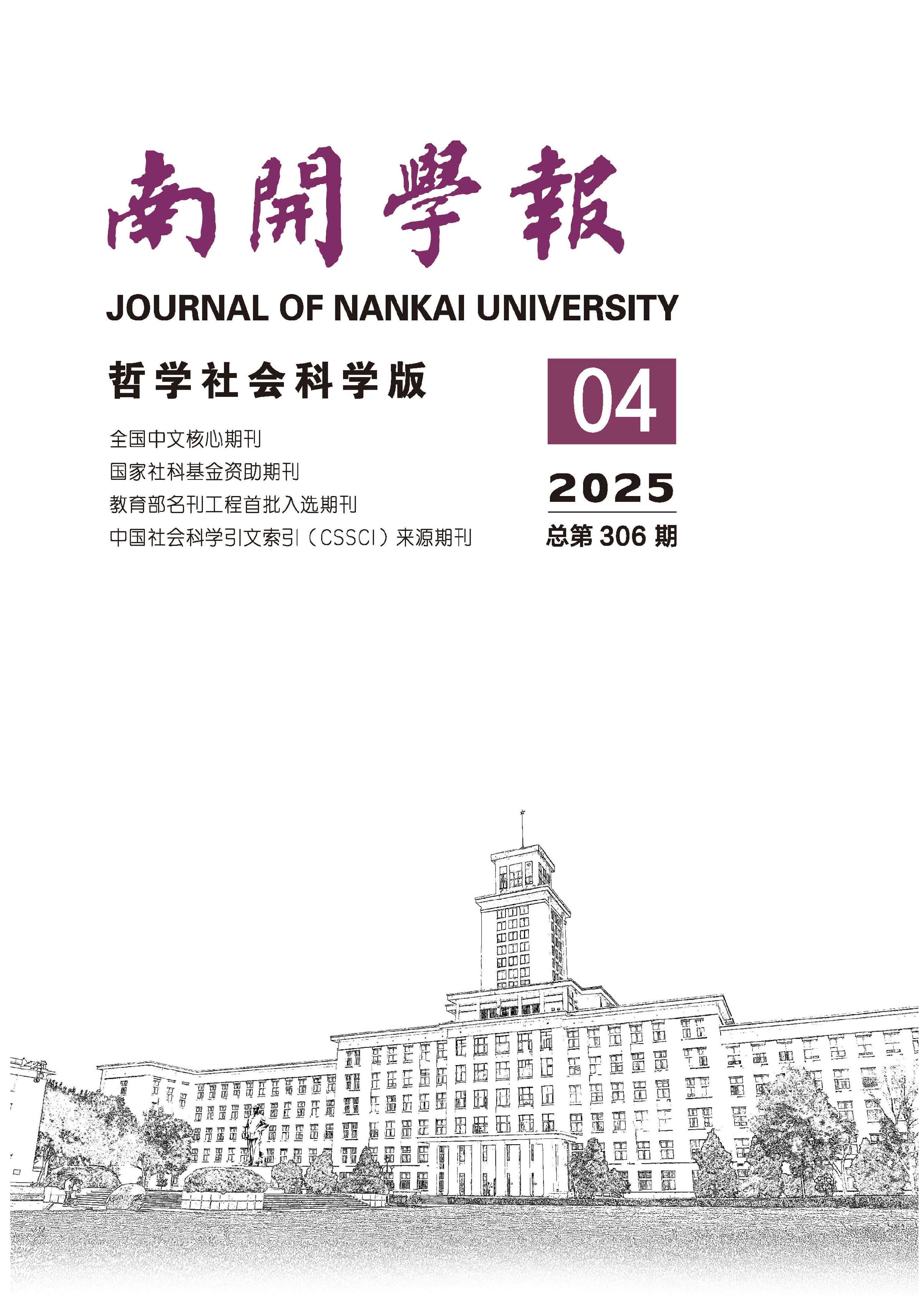 南开学报：哲学社会科学版