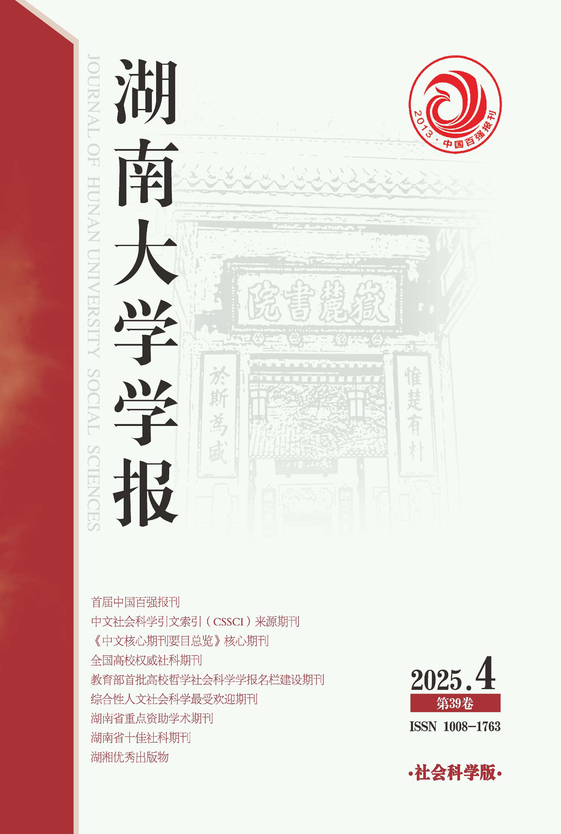 湖南大学学报：社会科学版