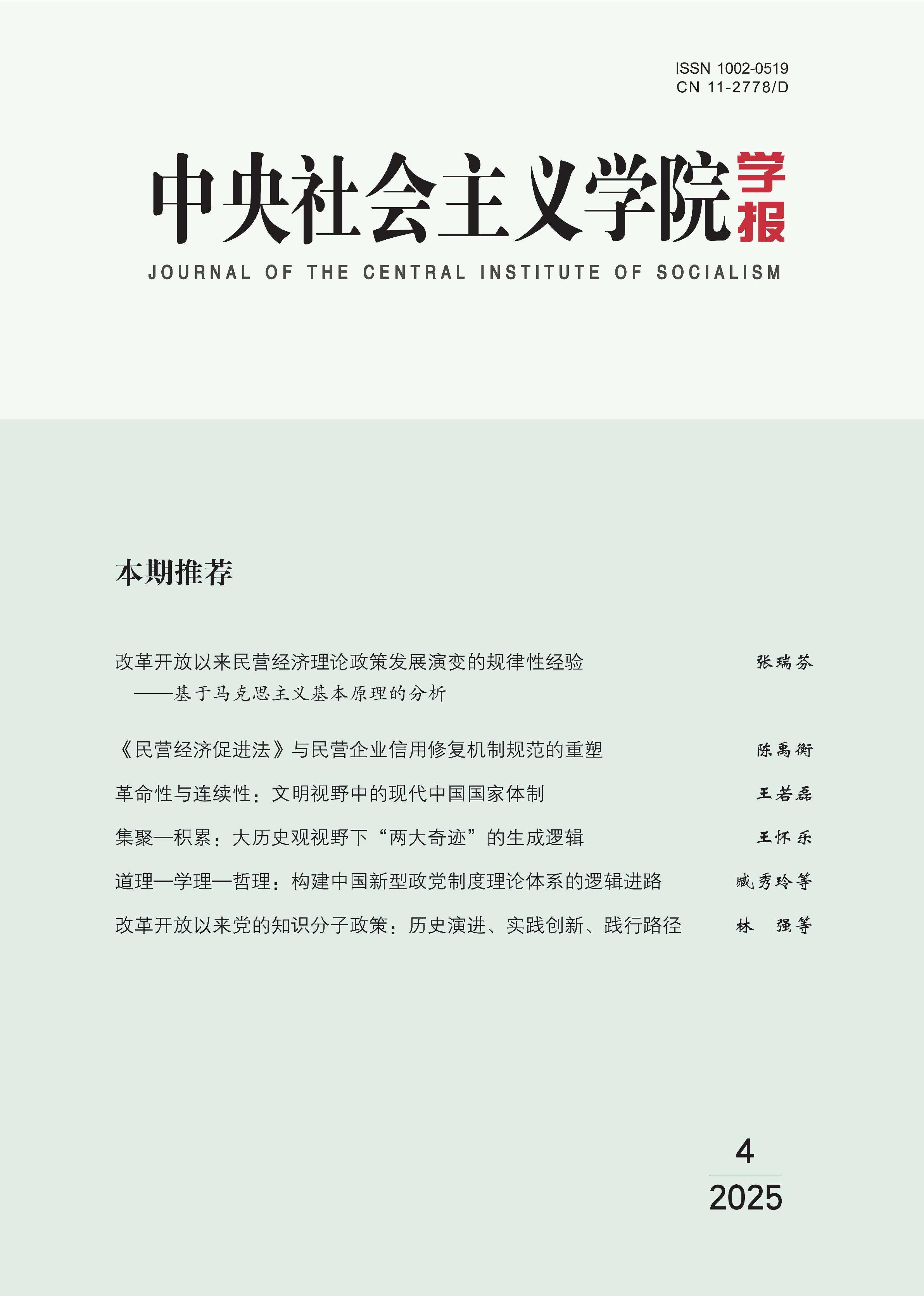 中央社会主义学院学报