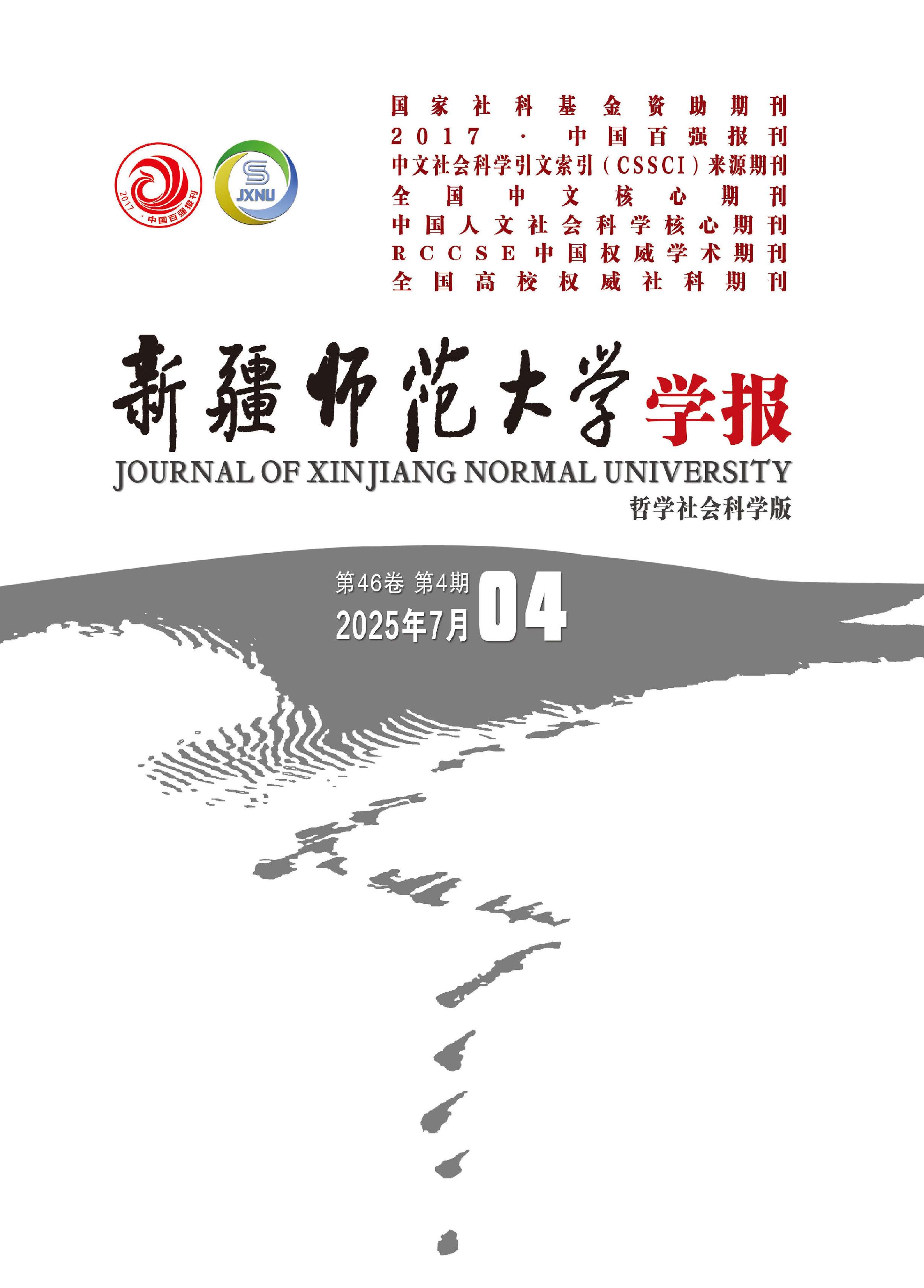 新疆師范大學(xué)學(xué)報：哲學(xué)社會科學(xué)版