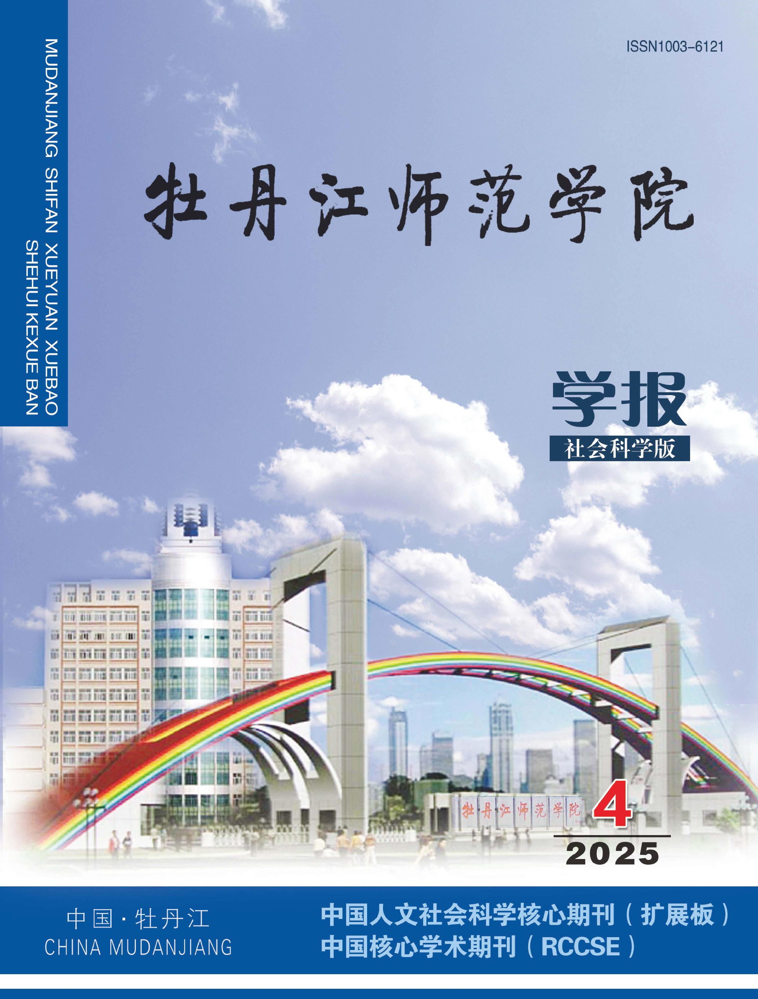 牡丹江师范学院学报:社会科学版