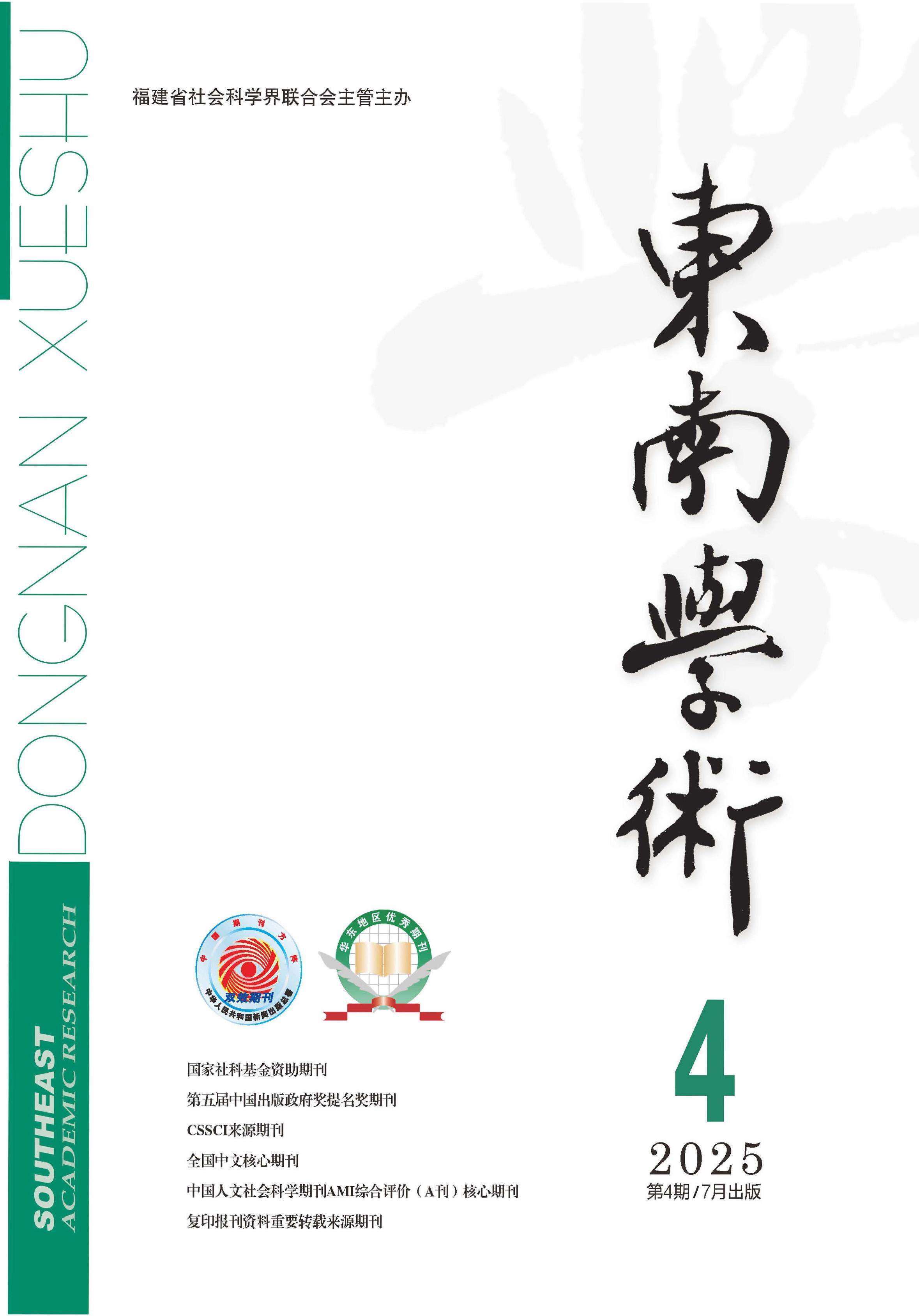 东南学术