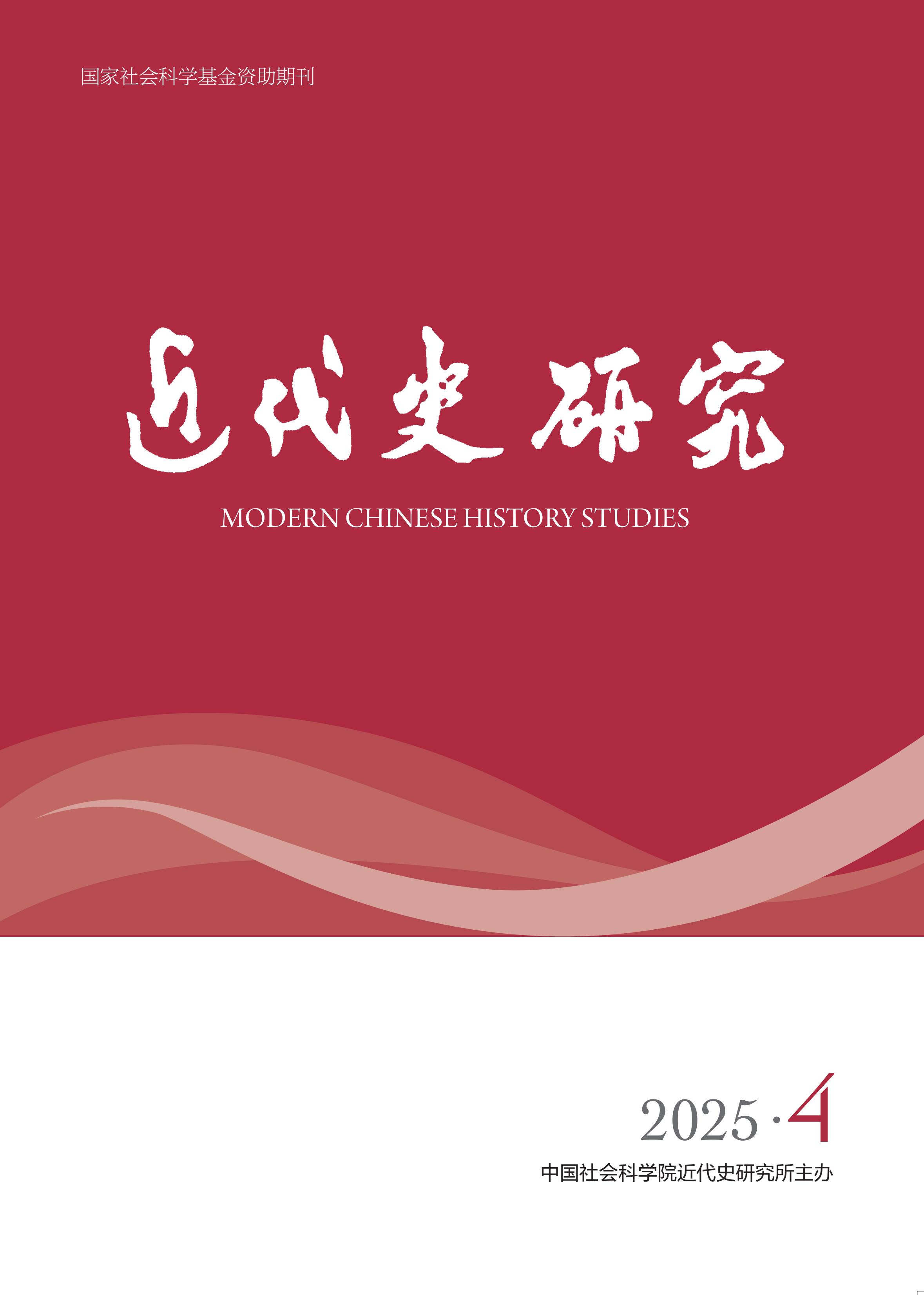 近代史研究