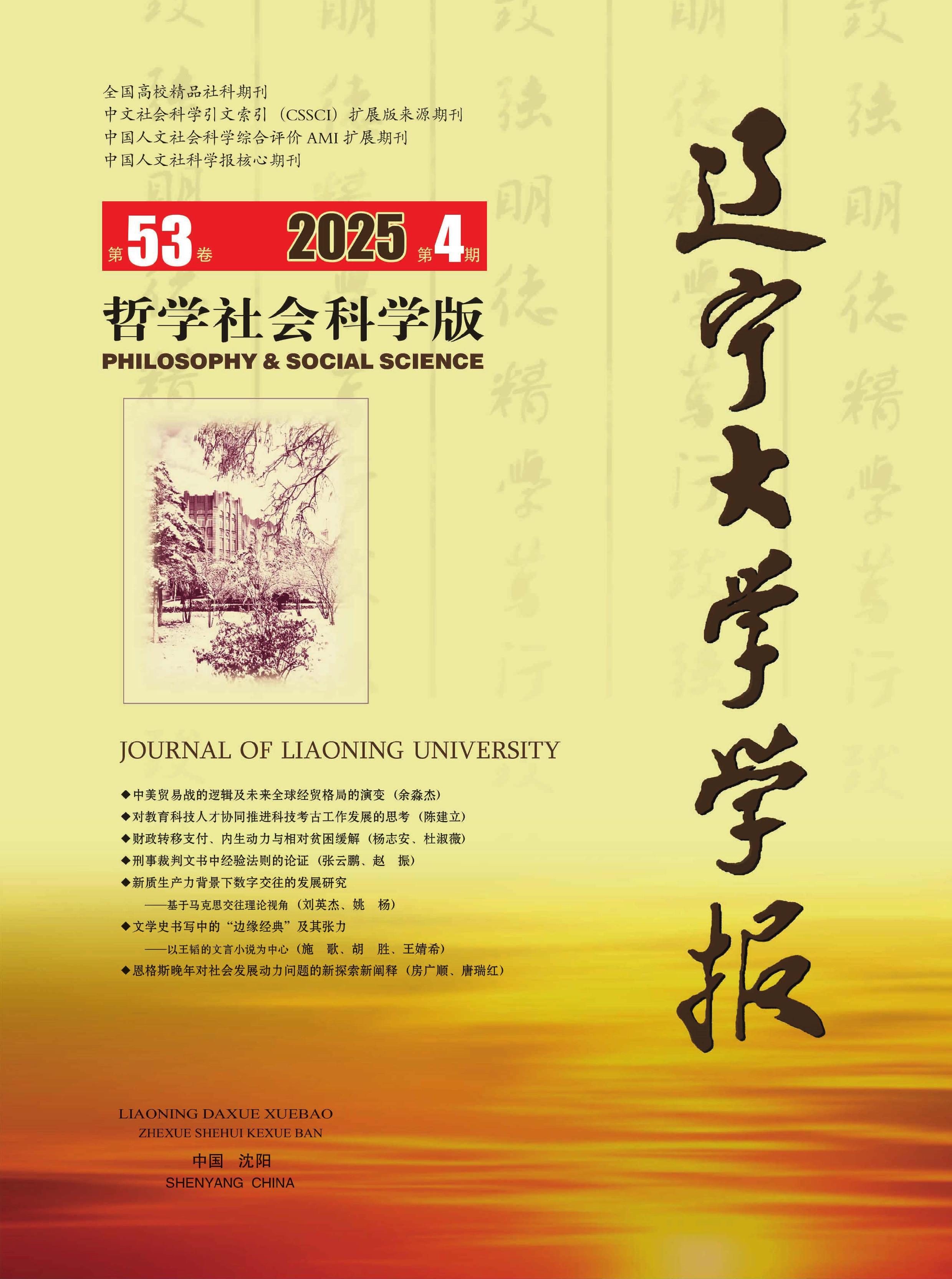 辽宁大学学报:哲学社会科学版