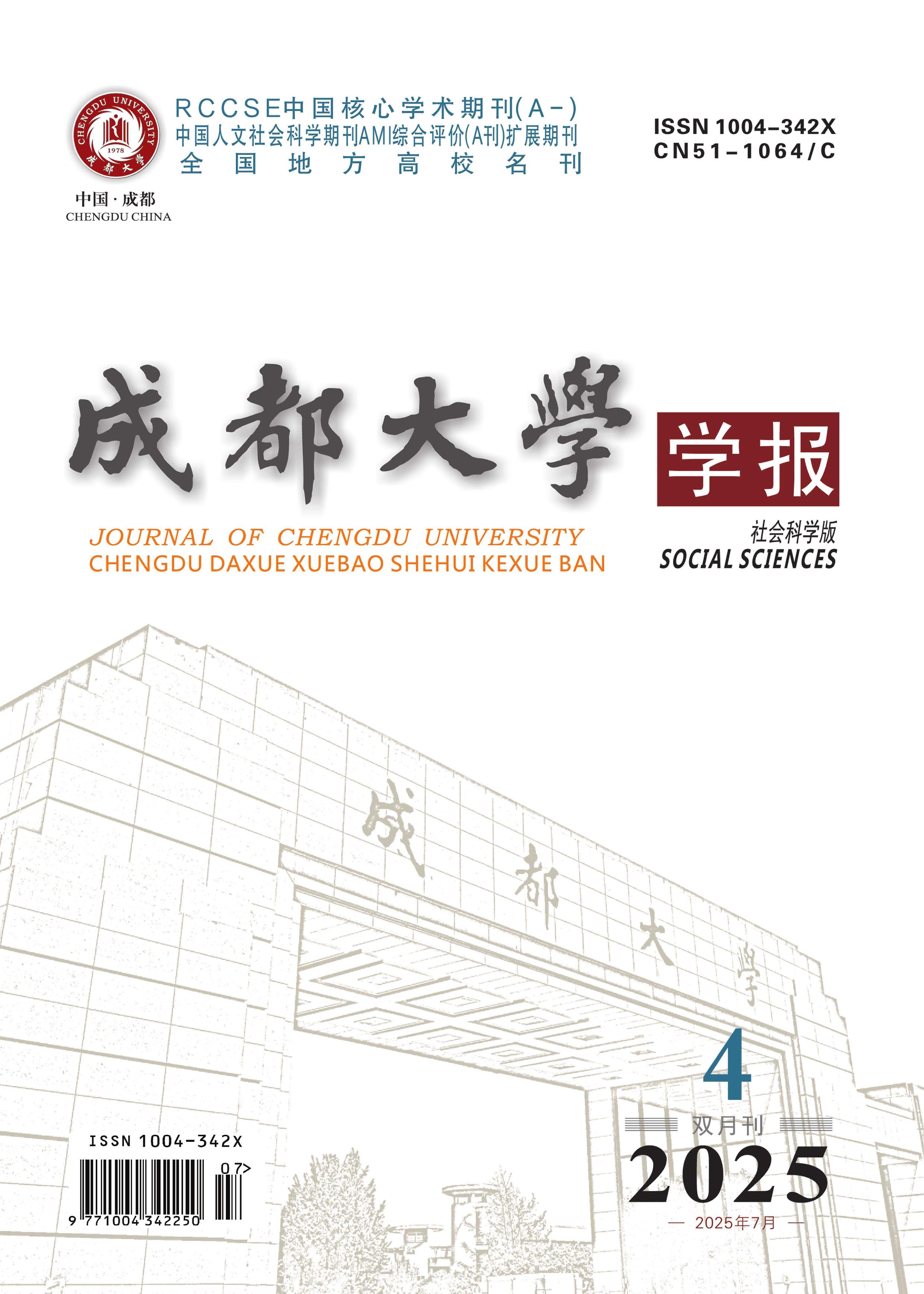 成都大学学报：社会科学版