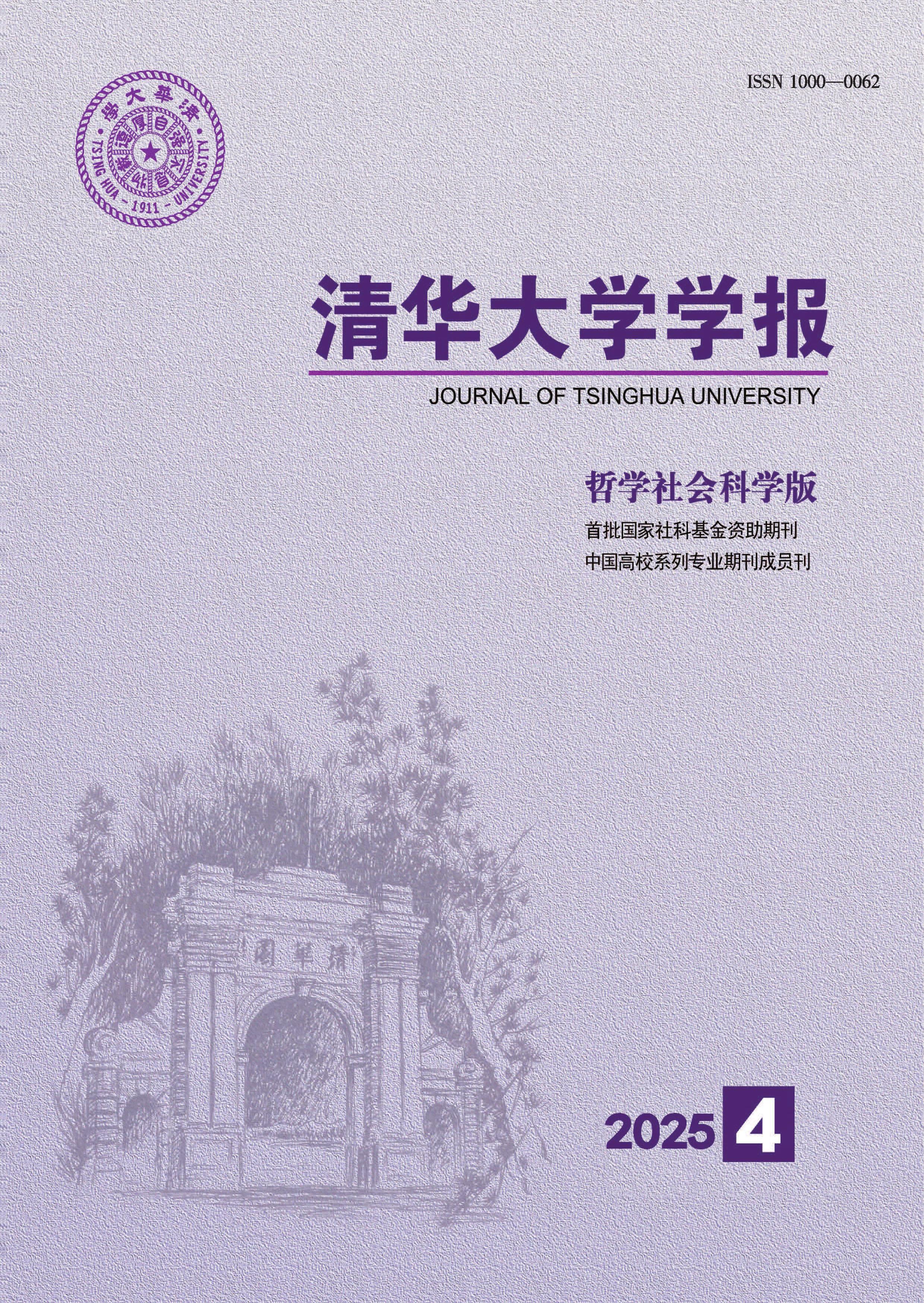 清华大学学报：哲学社会科学版