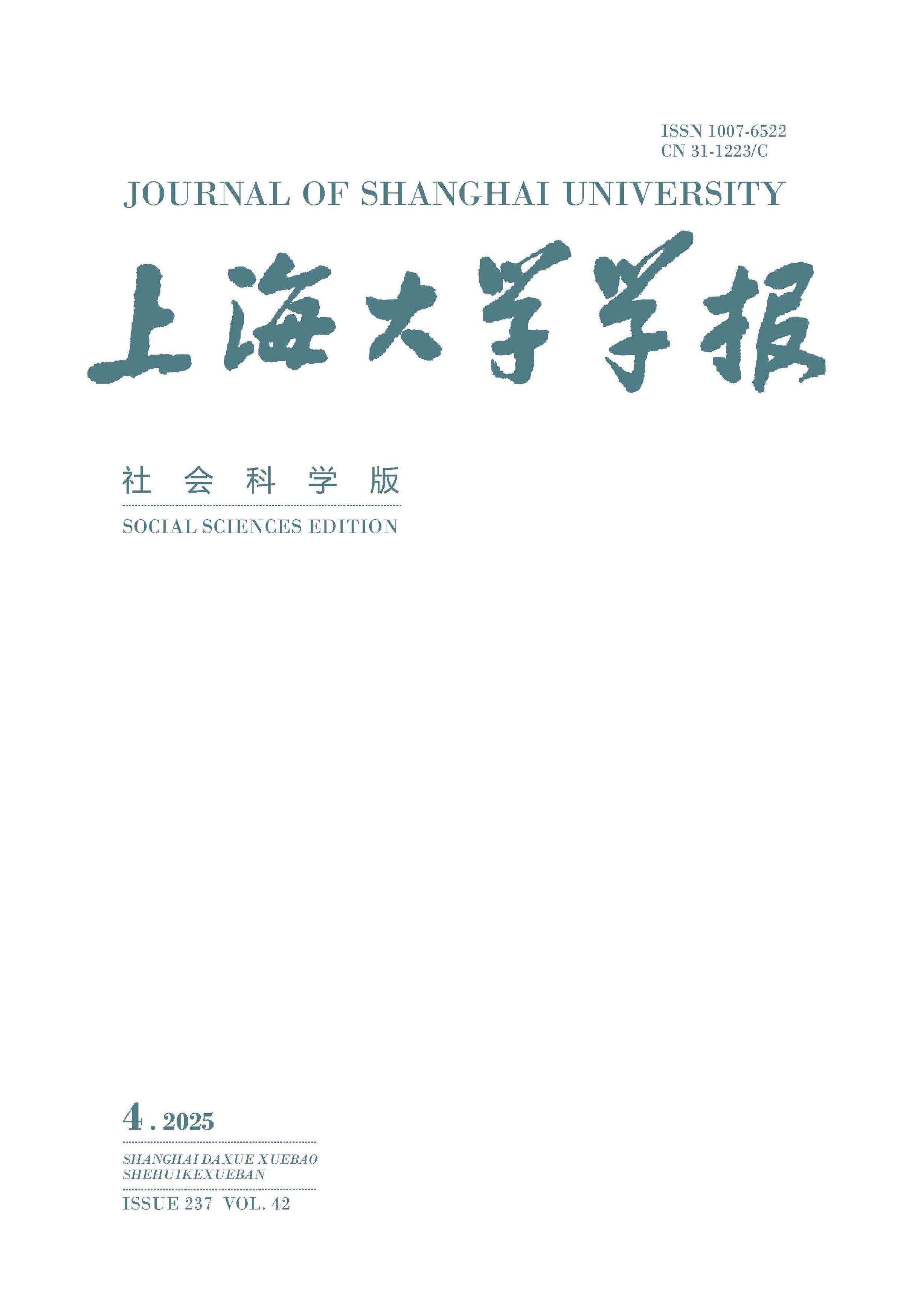 上海大学学报：社会科学版