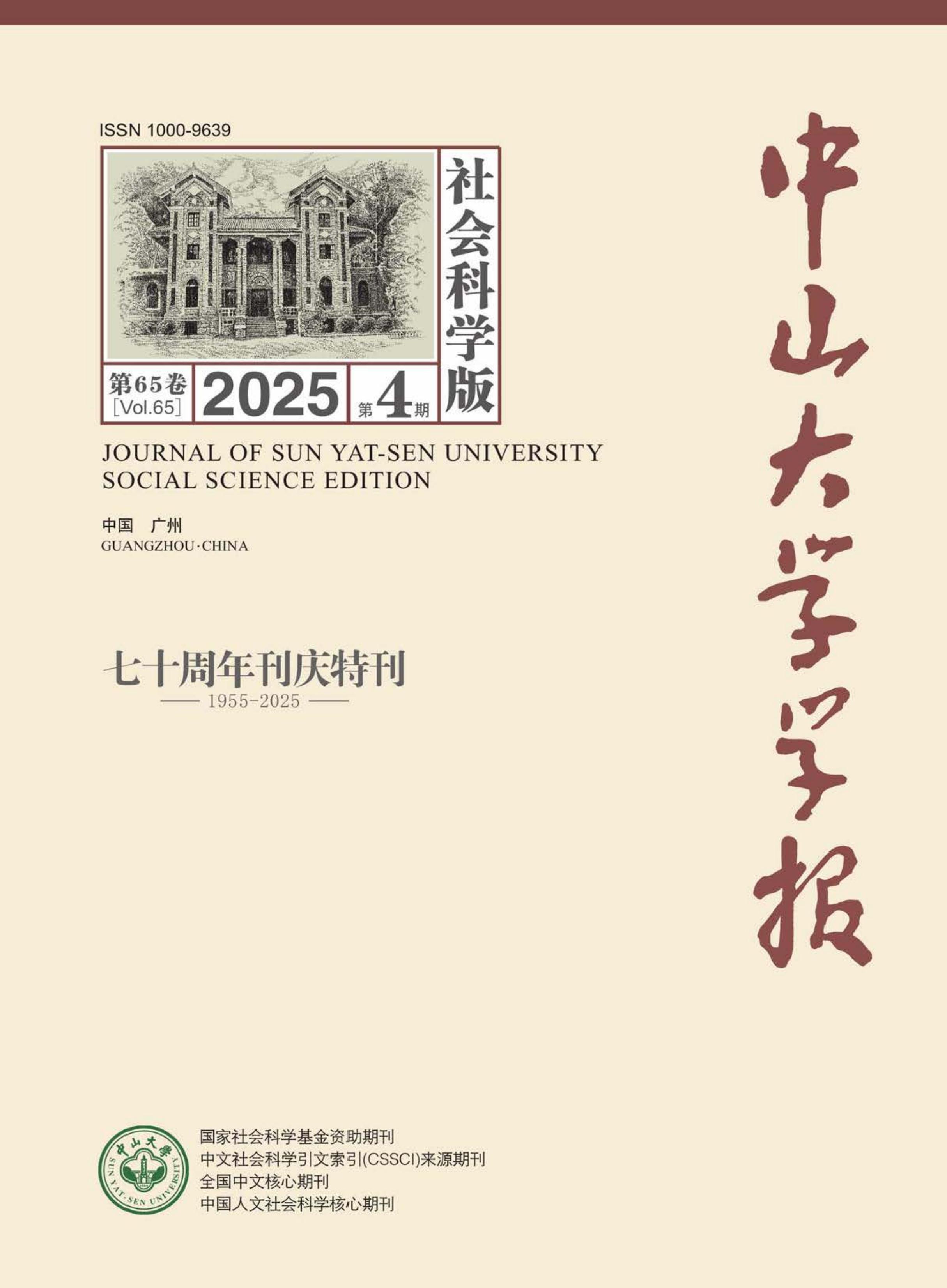 中山大学学报：社会科学版