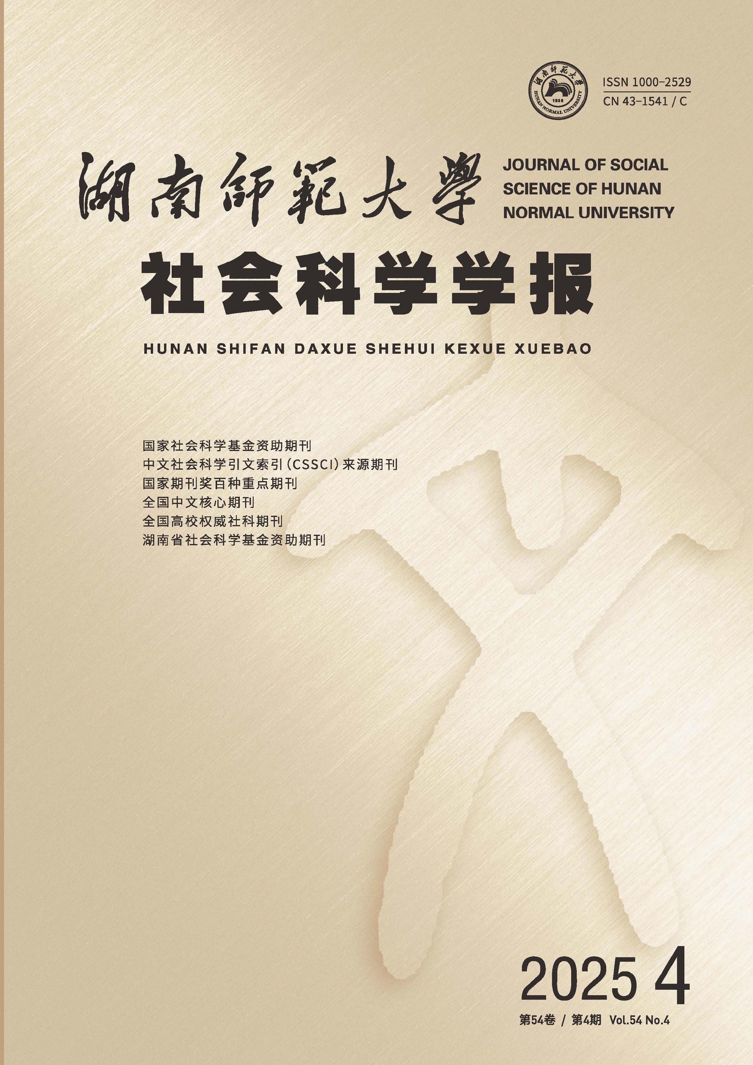 湖南师范大学社会科学学报