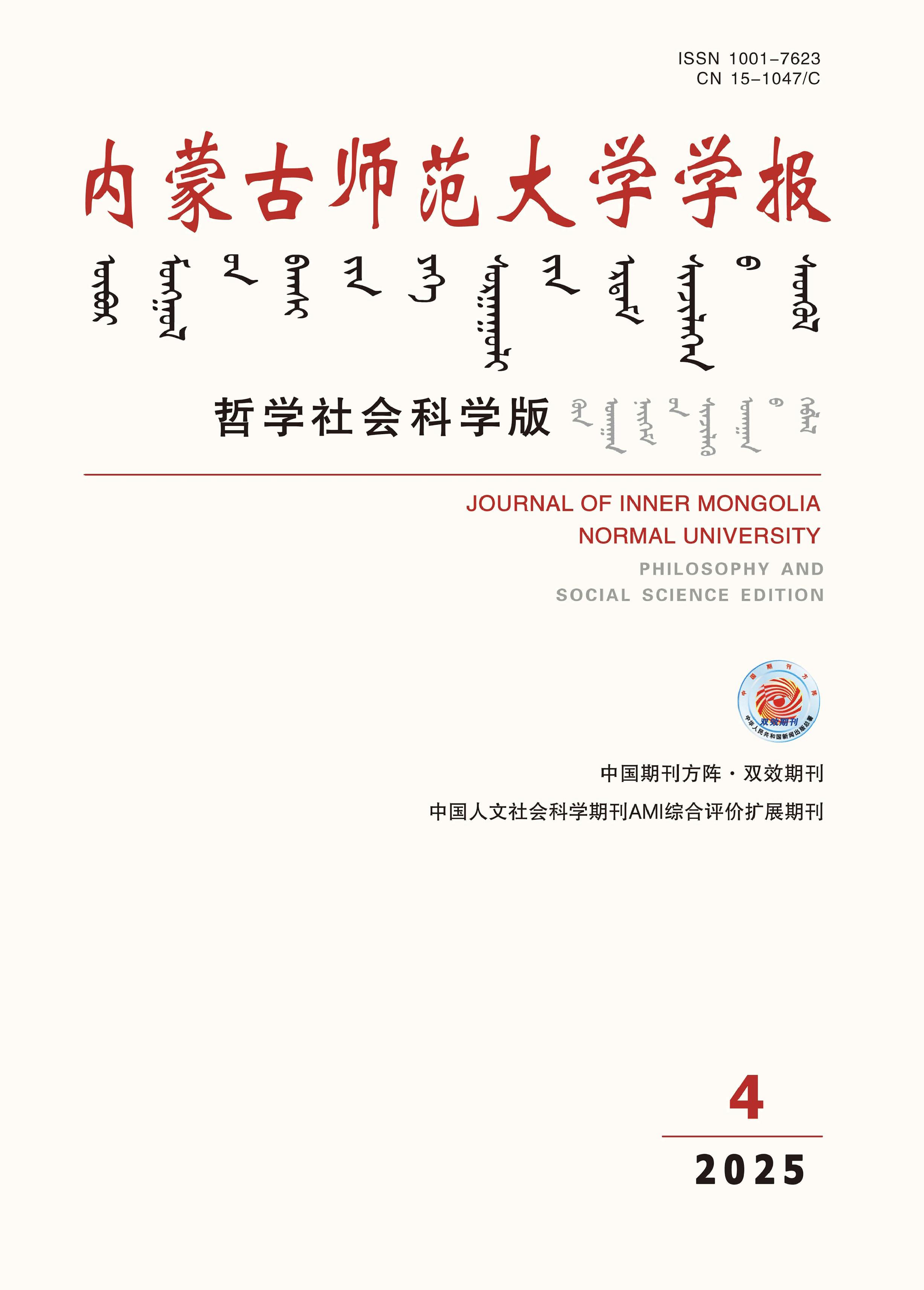 内蒙古师范大学学报：哲学社会科学版