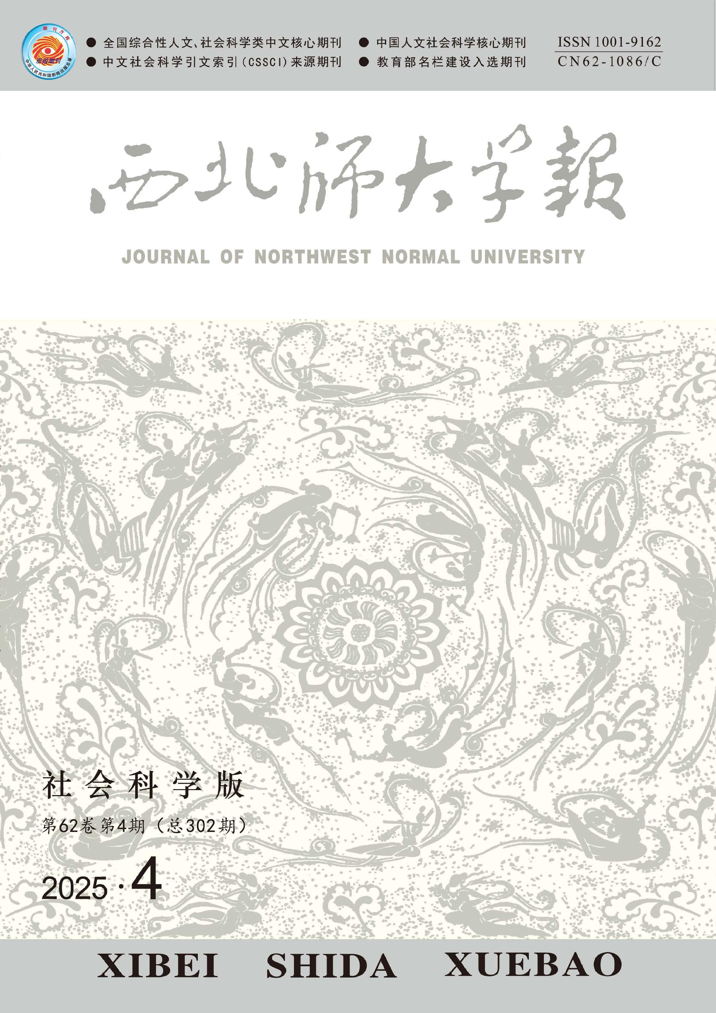 西北师大学报：社会科学版