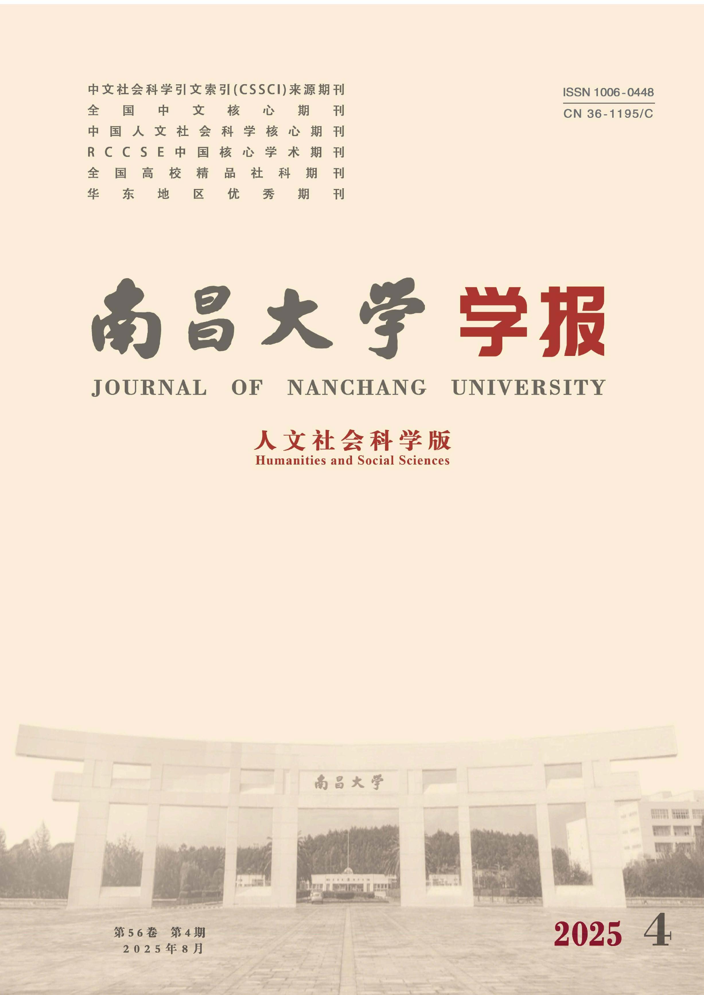 南昌大学学报:人文社会科学版