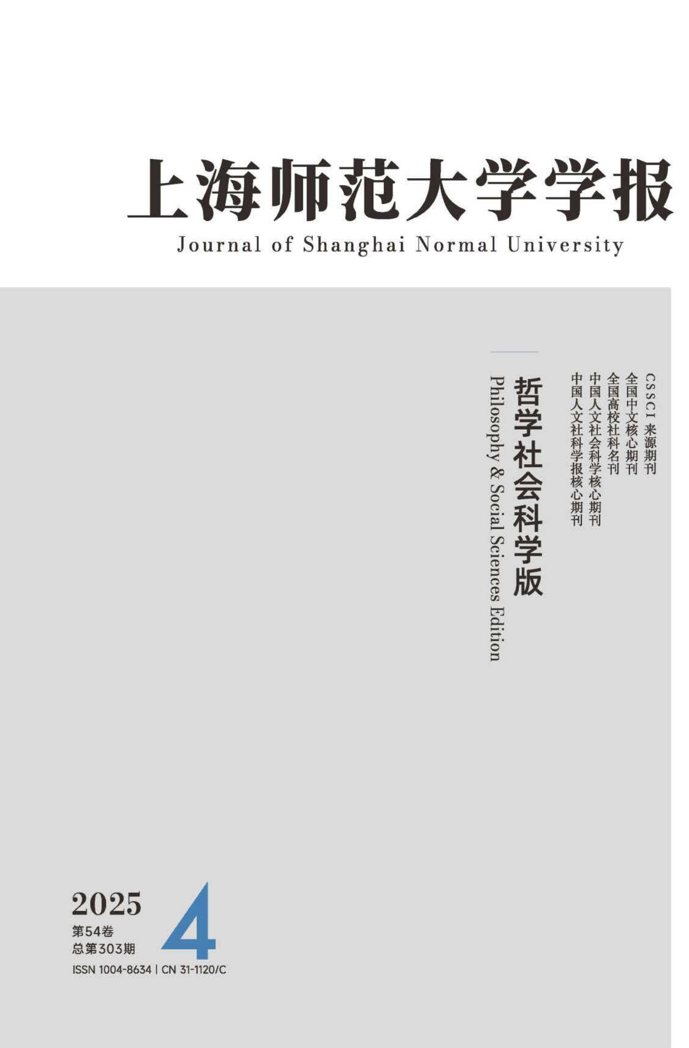 上海师范大学学报:哲学社会科学版