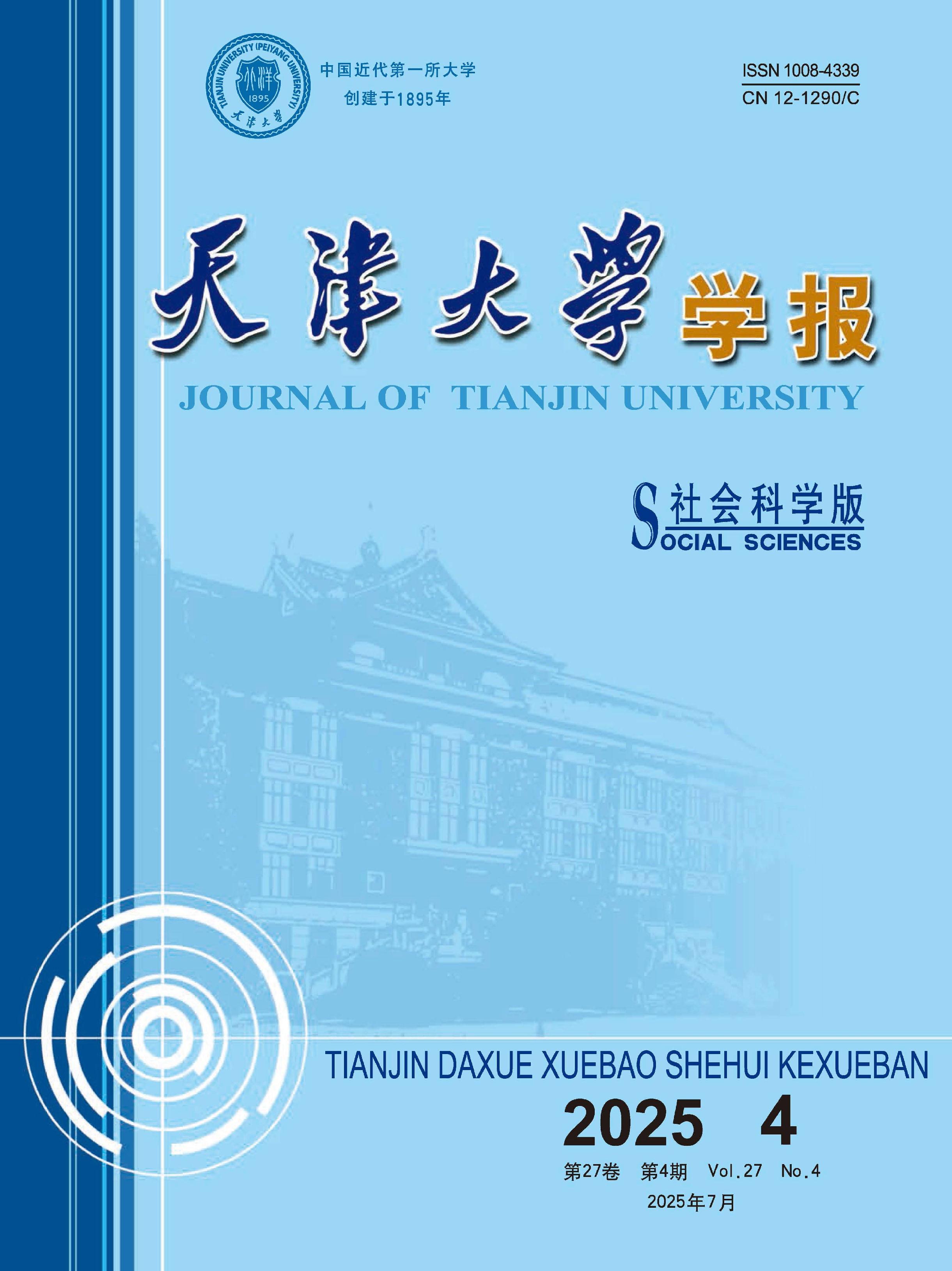 天津大学学报：社会科学版