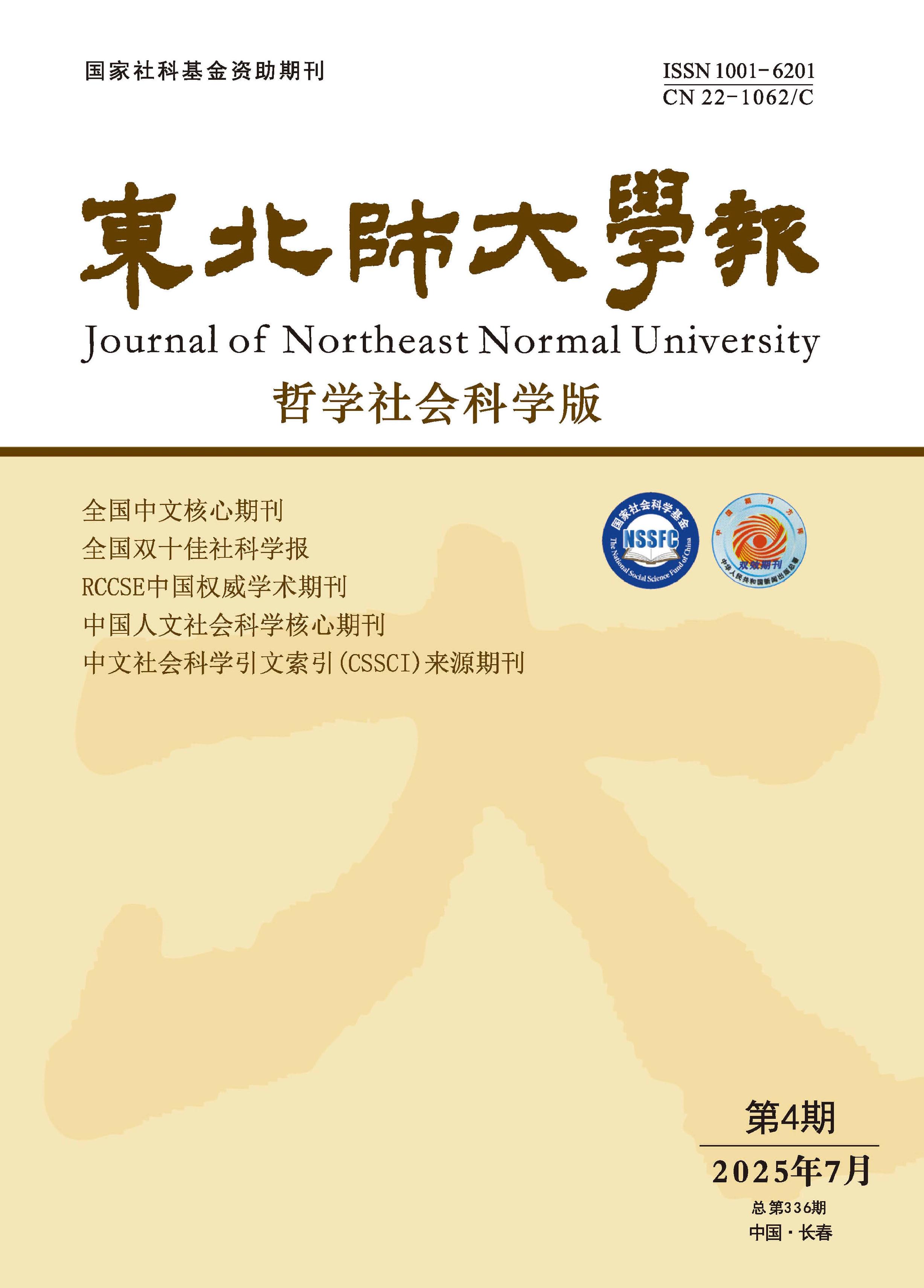 东北师大学报：哲学社会科学版