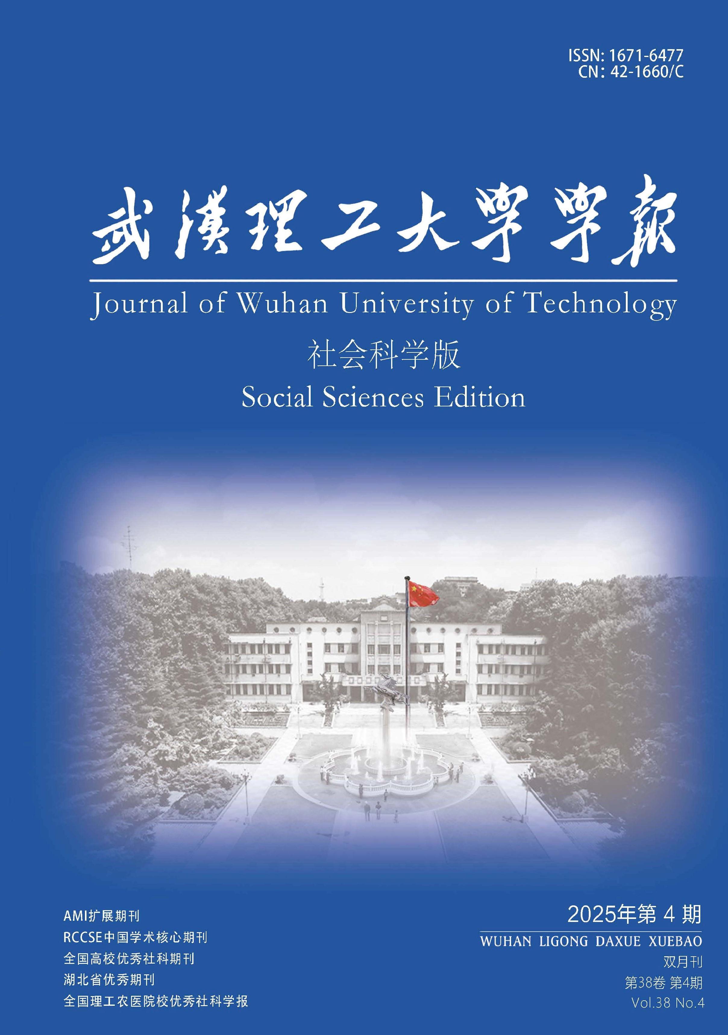 武汉理工大学学报：社会科学版