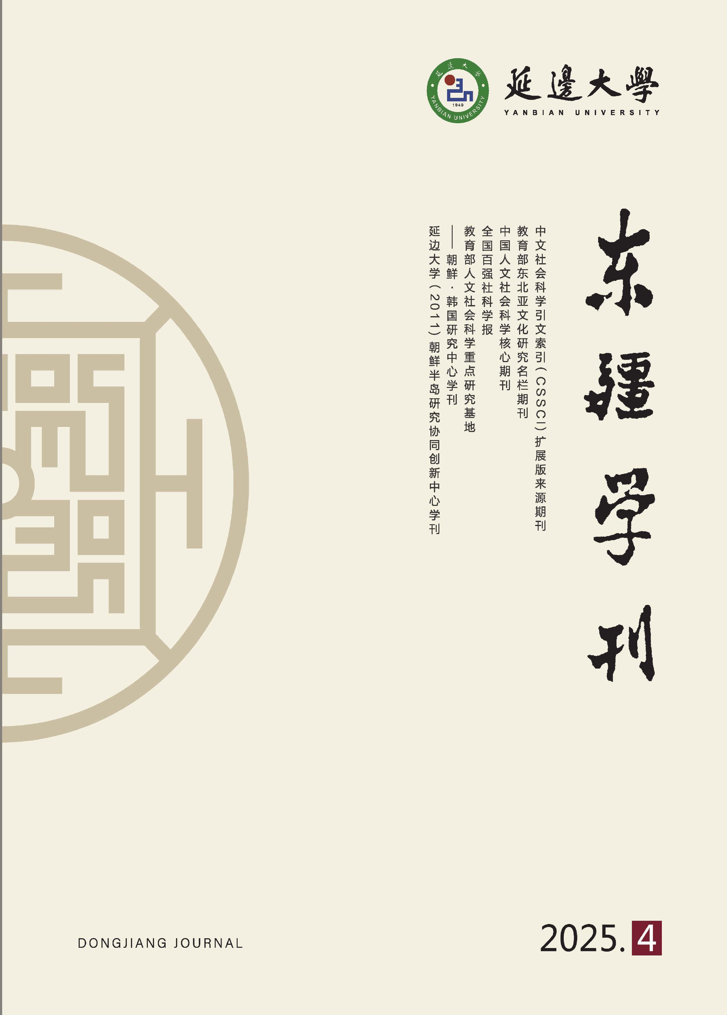 东疆学刊