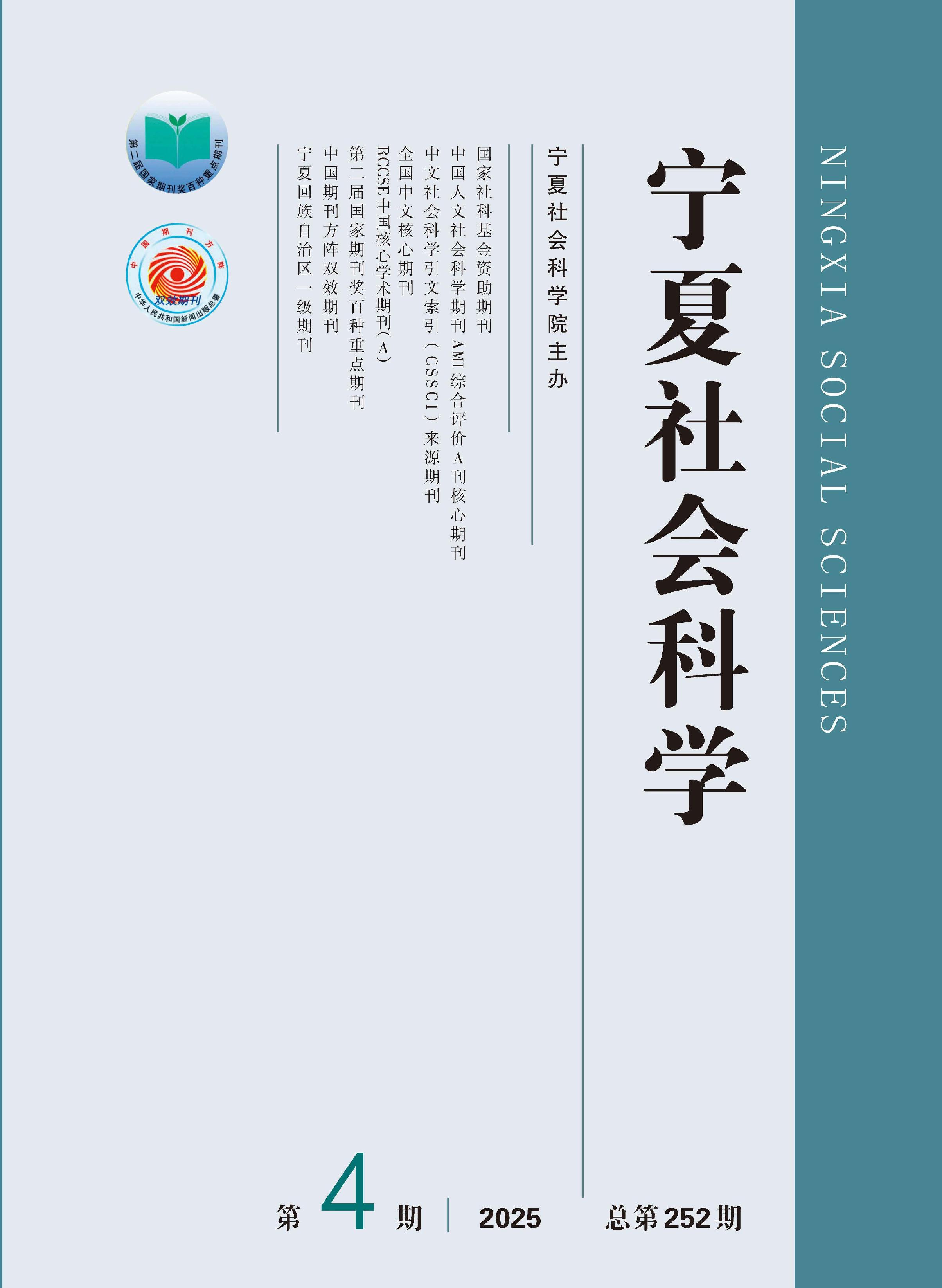 宁夏社会科学