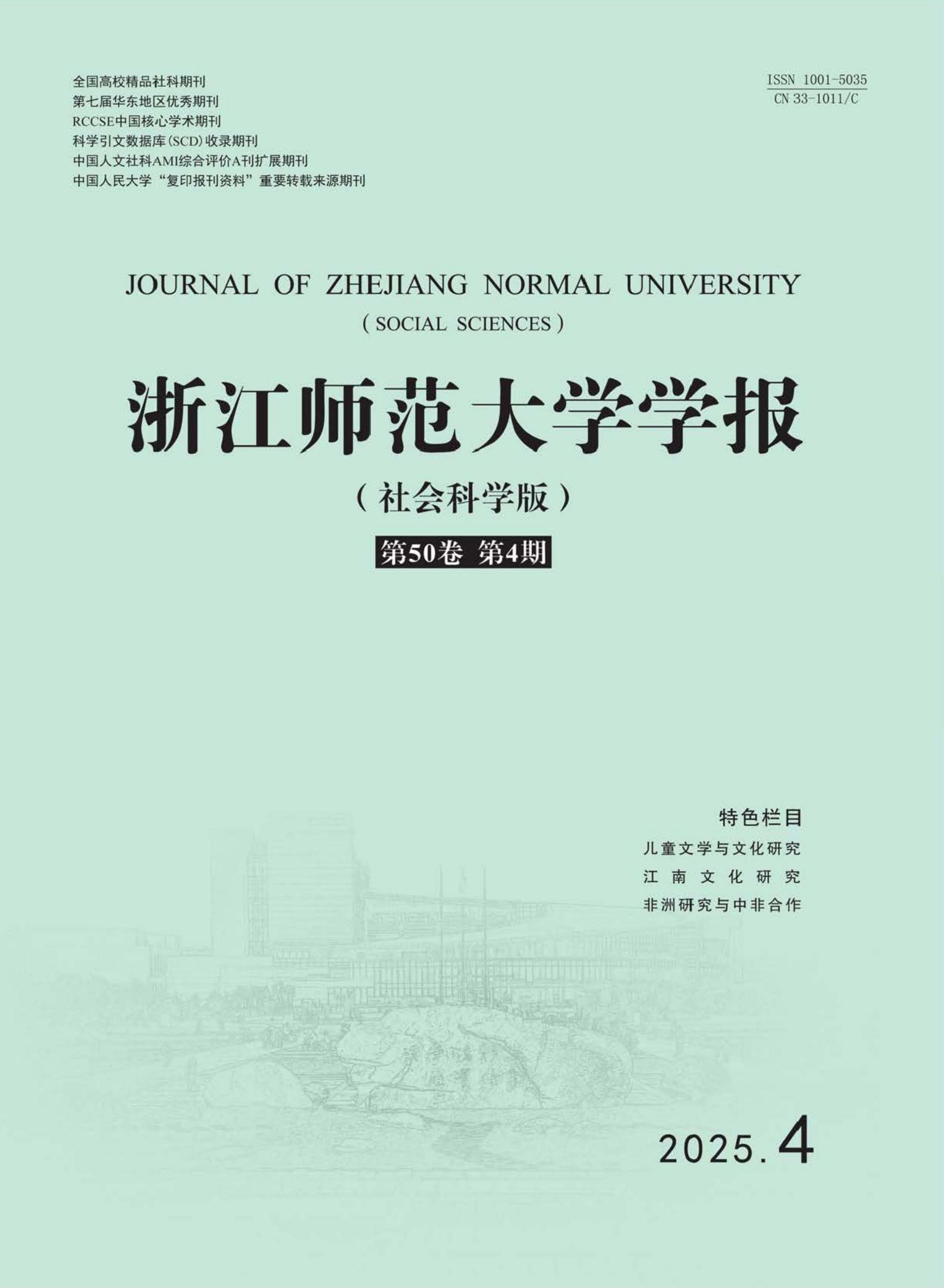 浙江师范大学学报：社会科学版