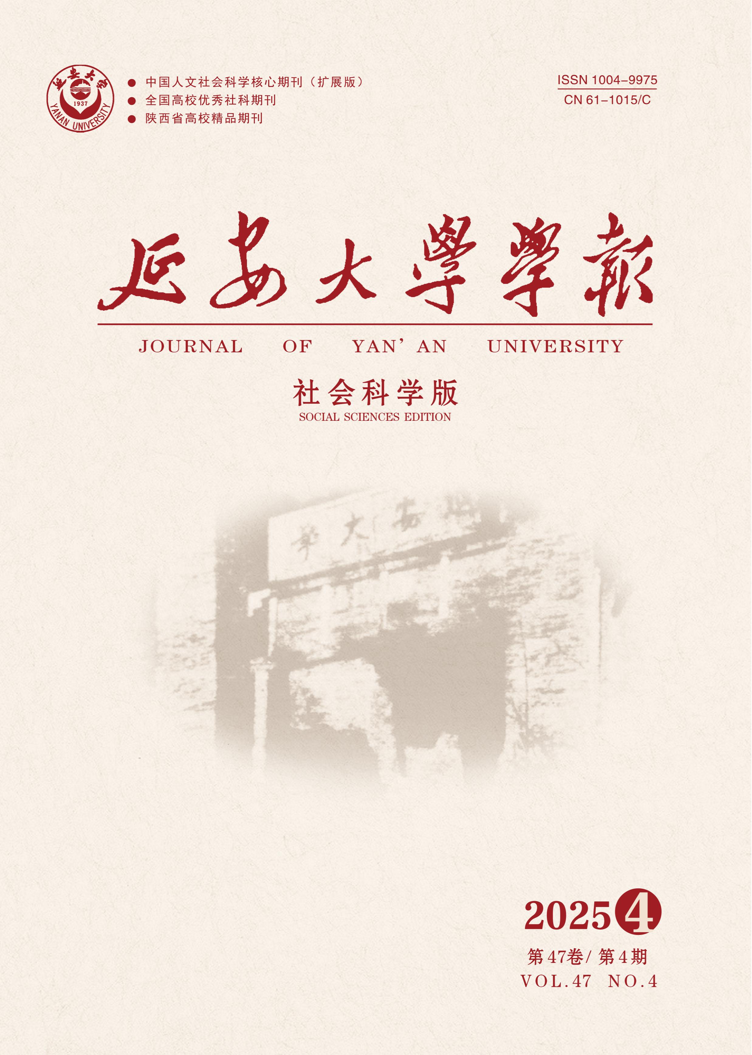 延安大学学报：社会科学版