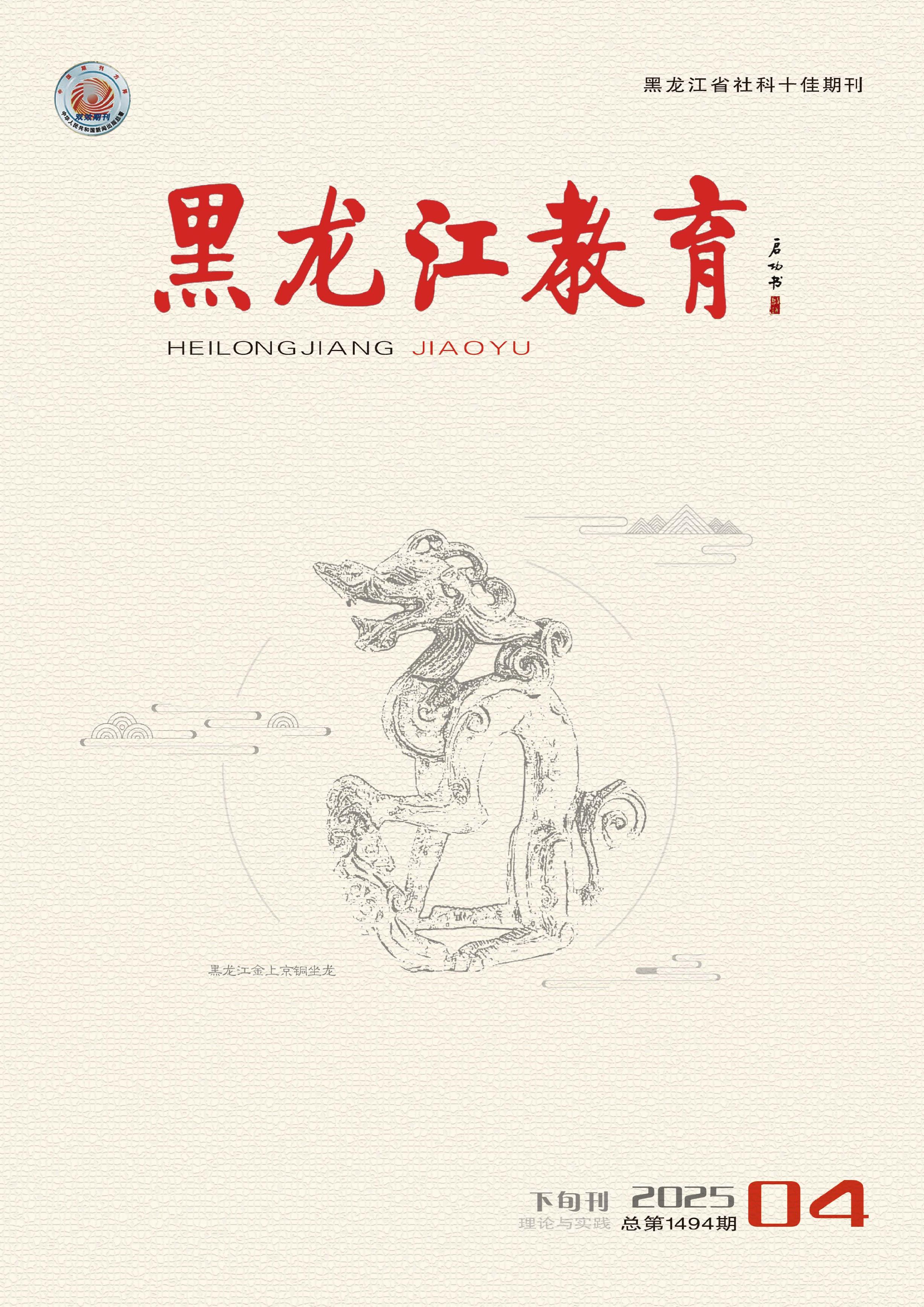 黑龍江教育(理論與實踐)