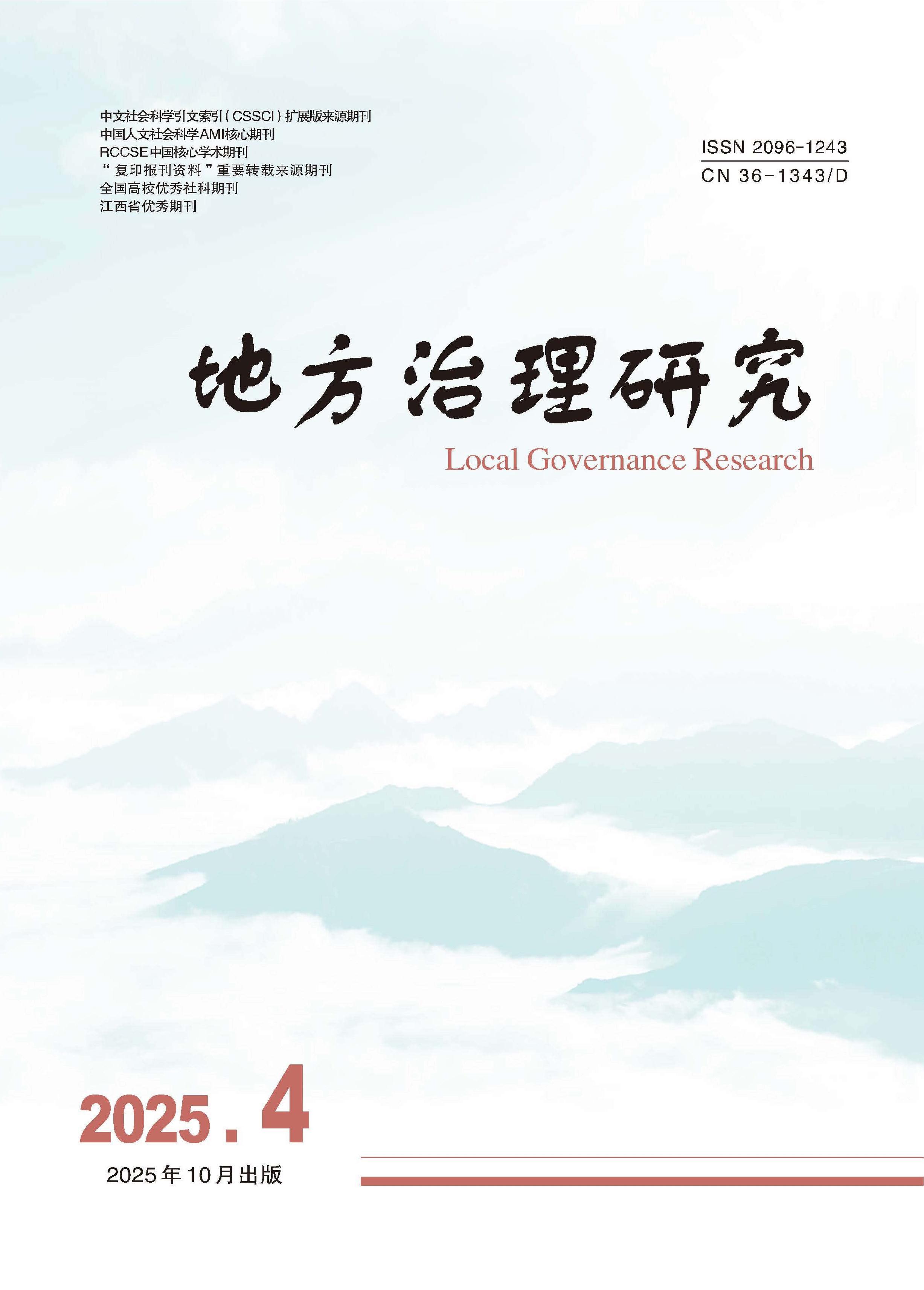 地方治理研究