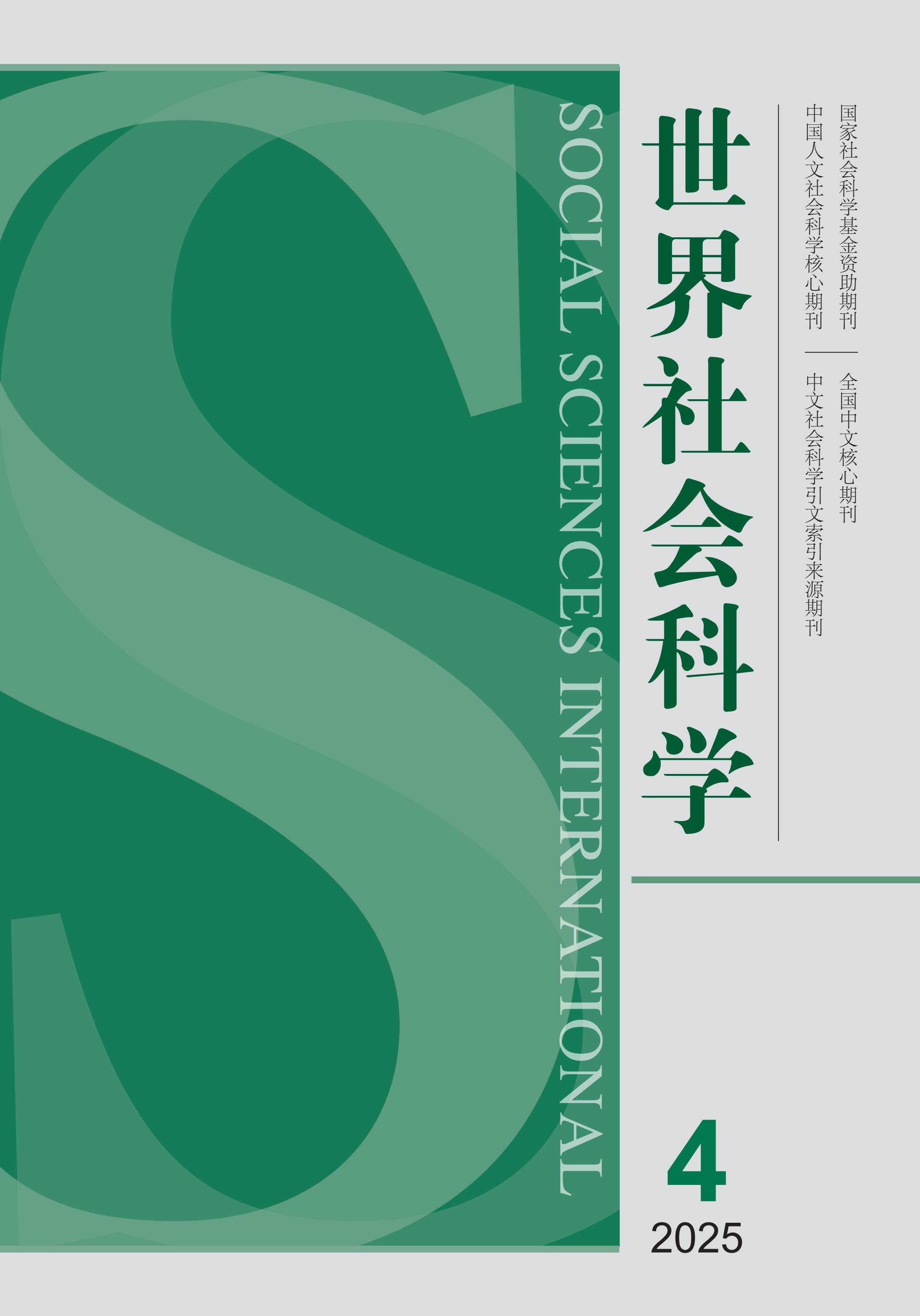 世界社会科学