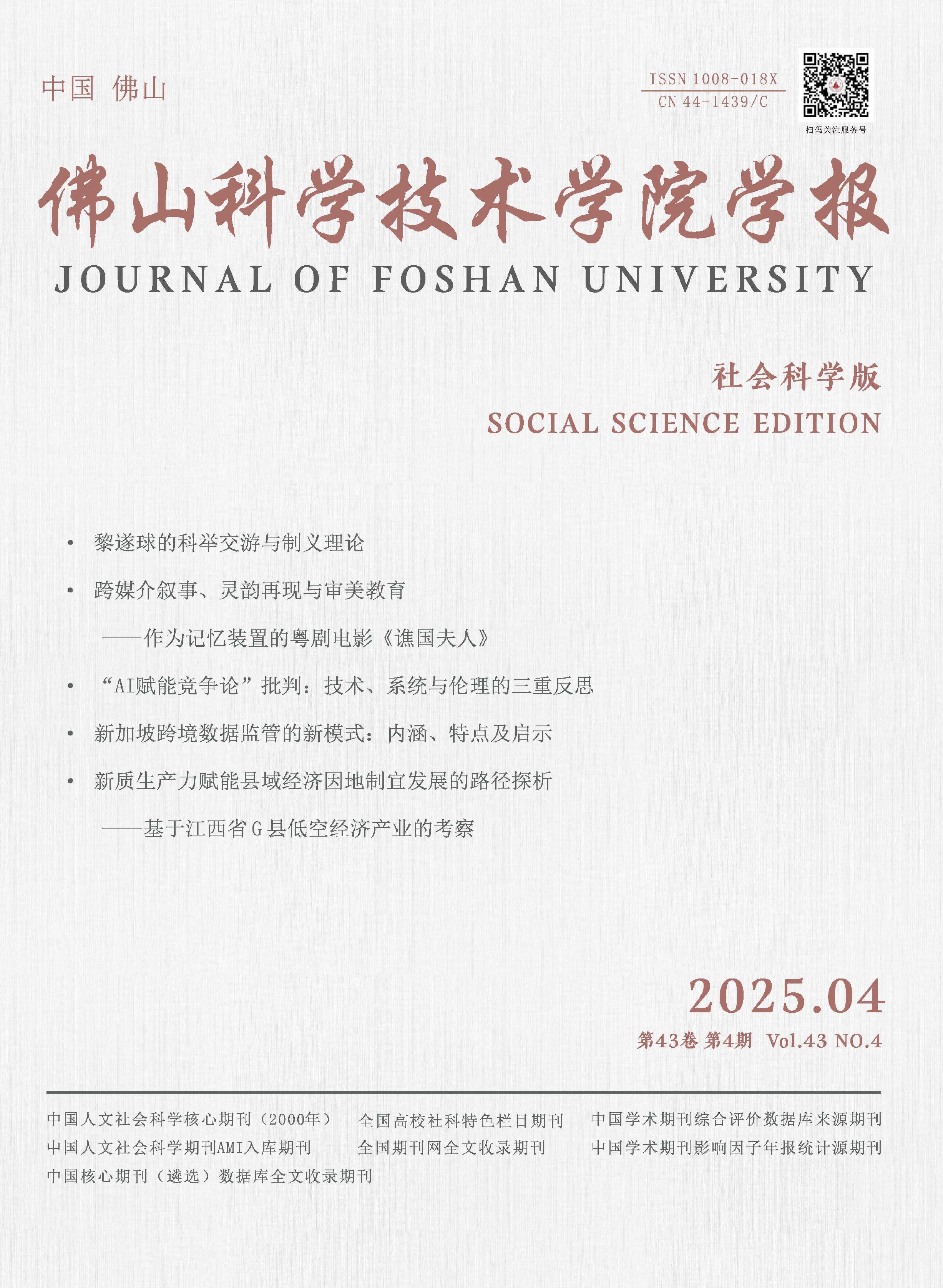 佛山科学技术学院学报：社会科学版