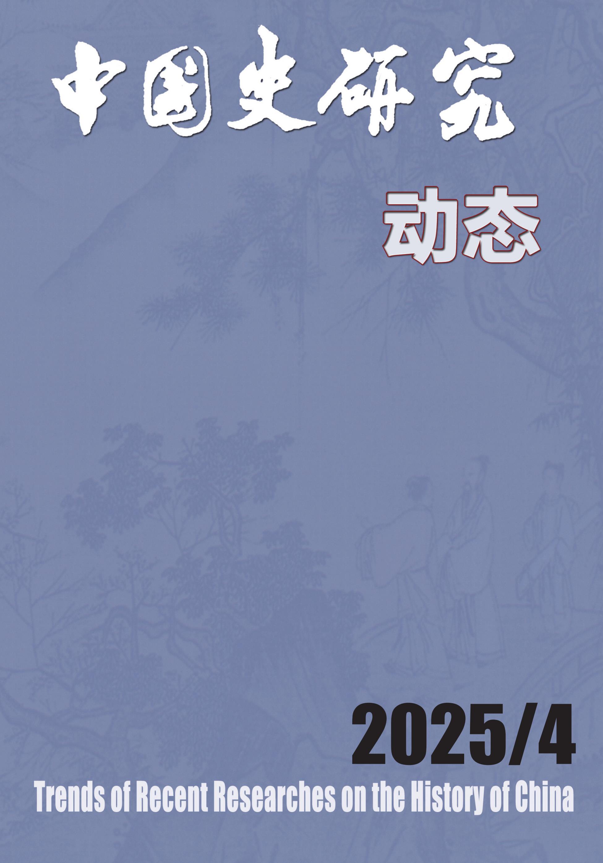 中国史研究动态