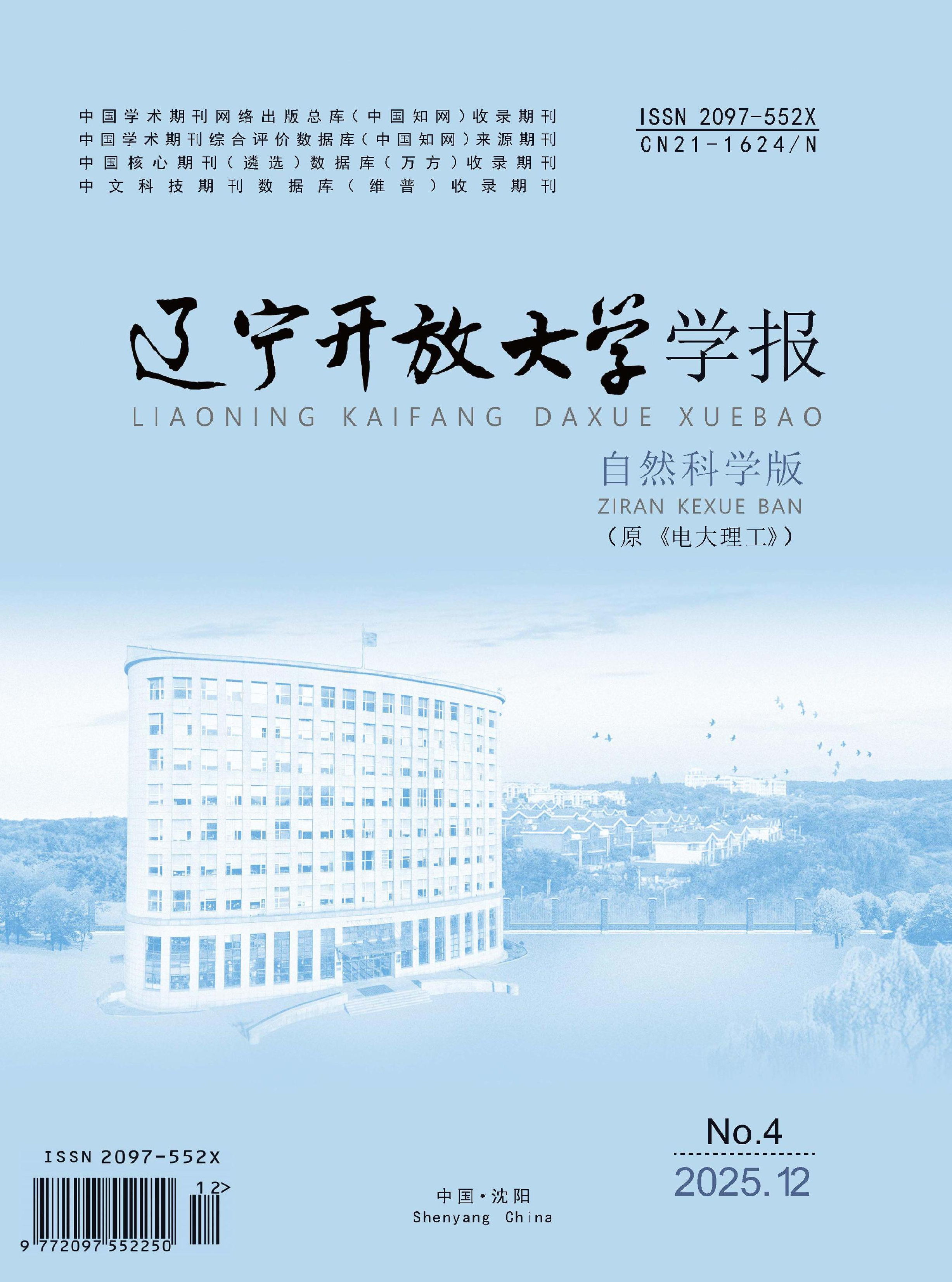 辽宁开放大学学报：自然科学版
