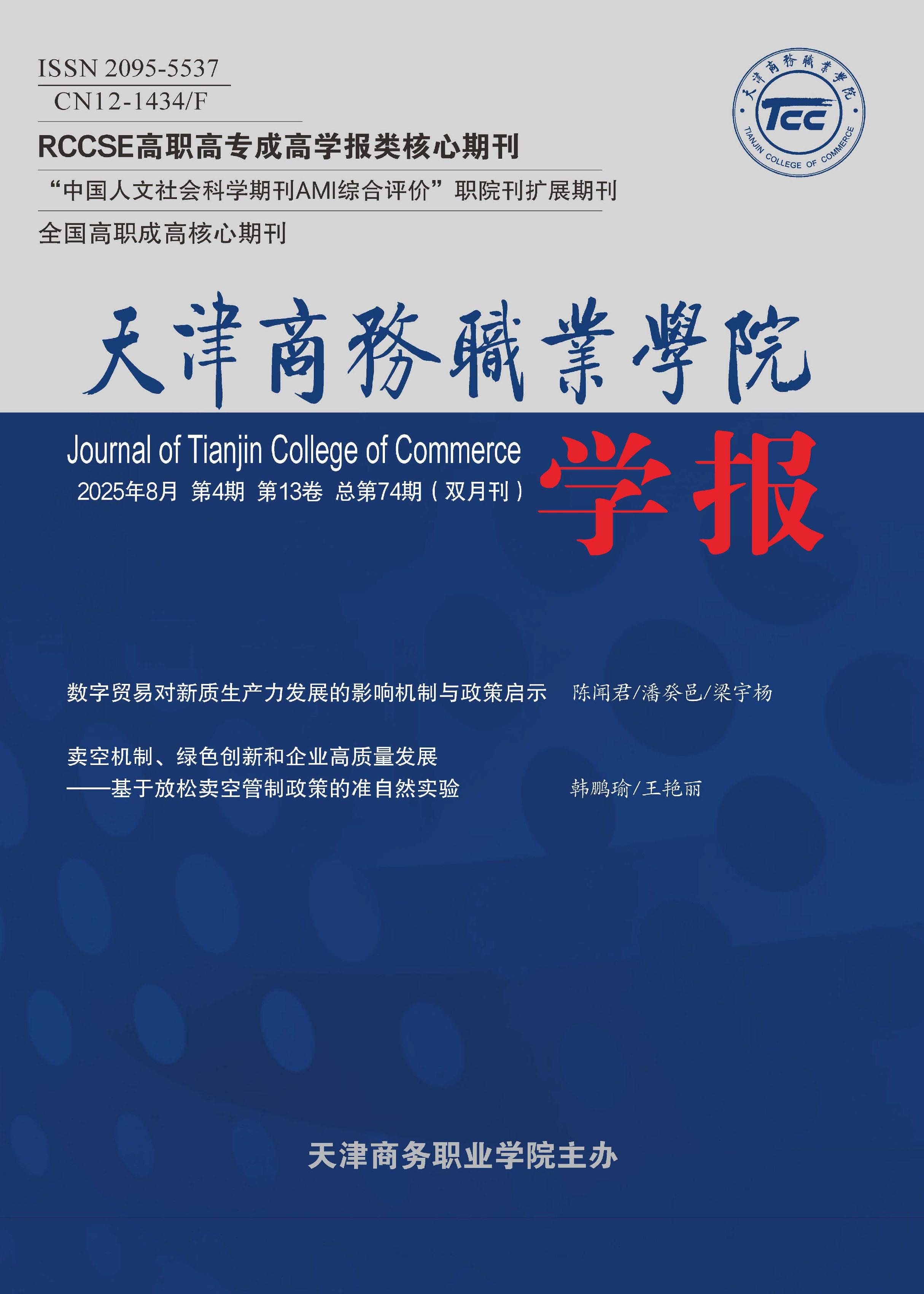 天津商务职业学院学报