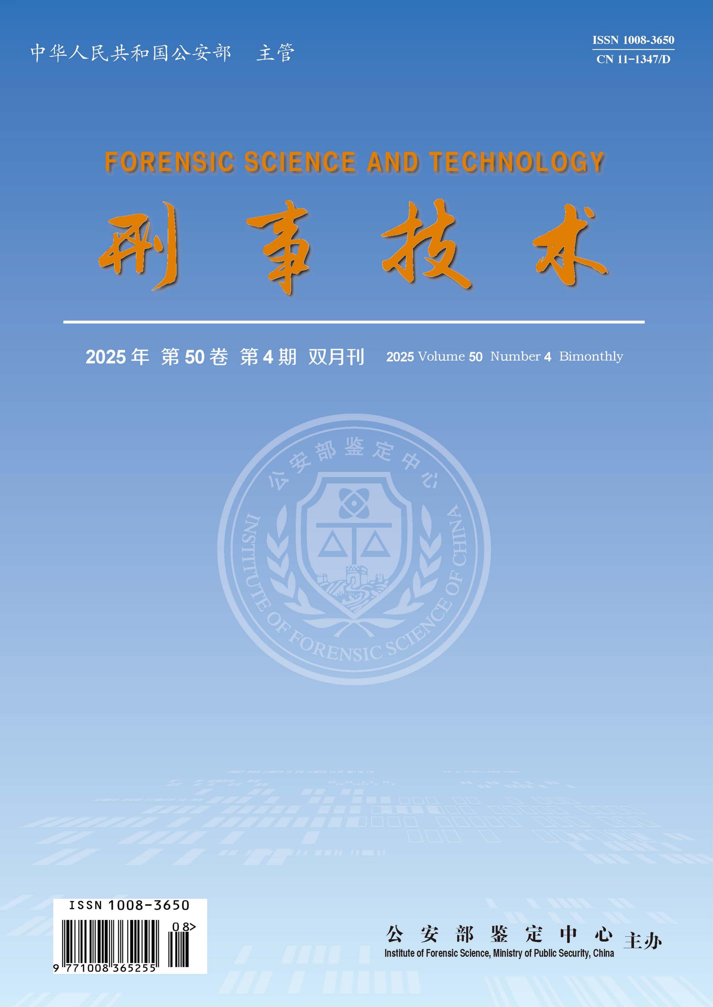 刑事技术