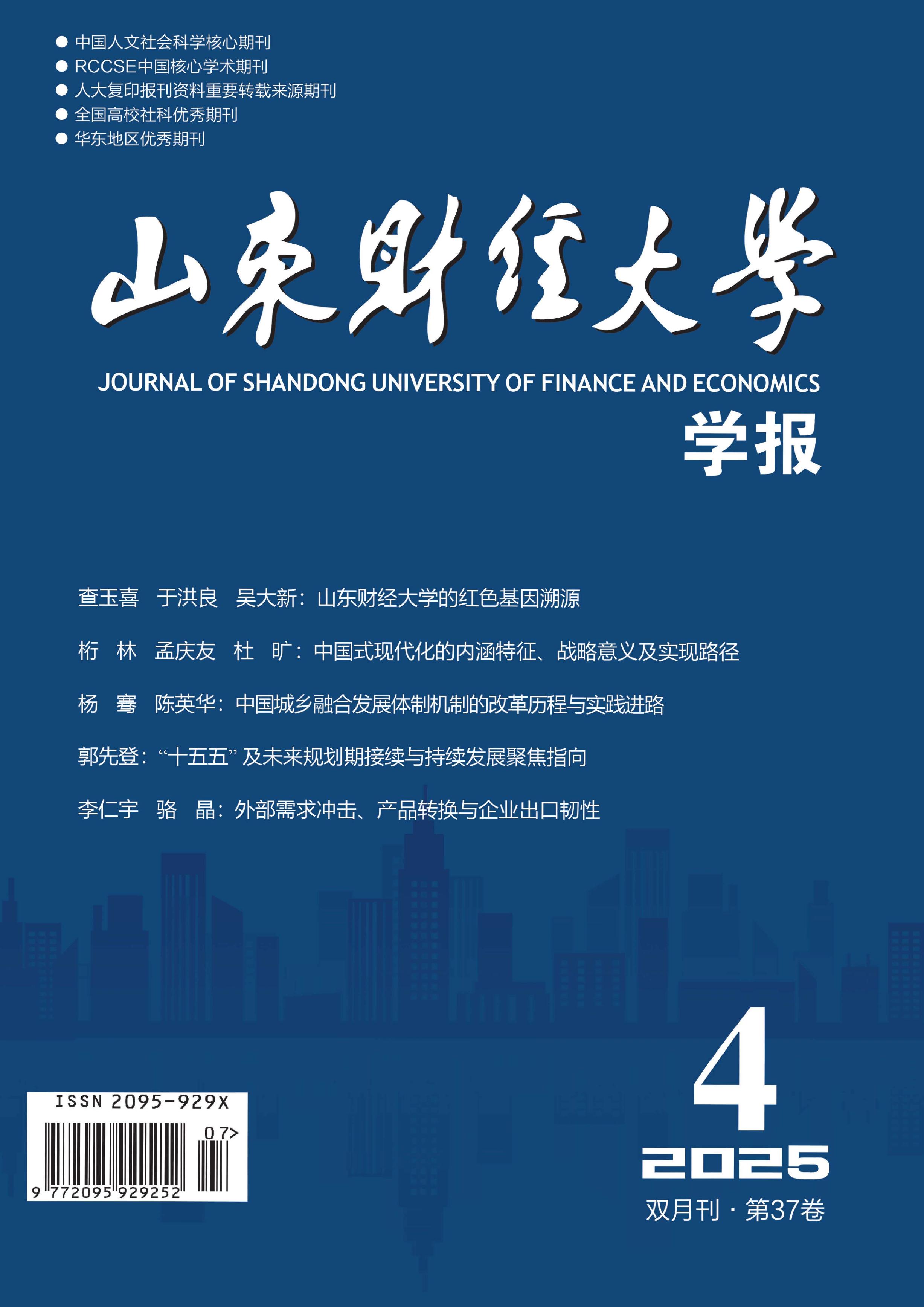 山东财经大学学报
